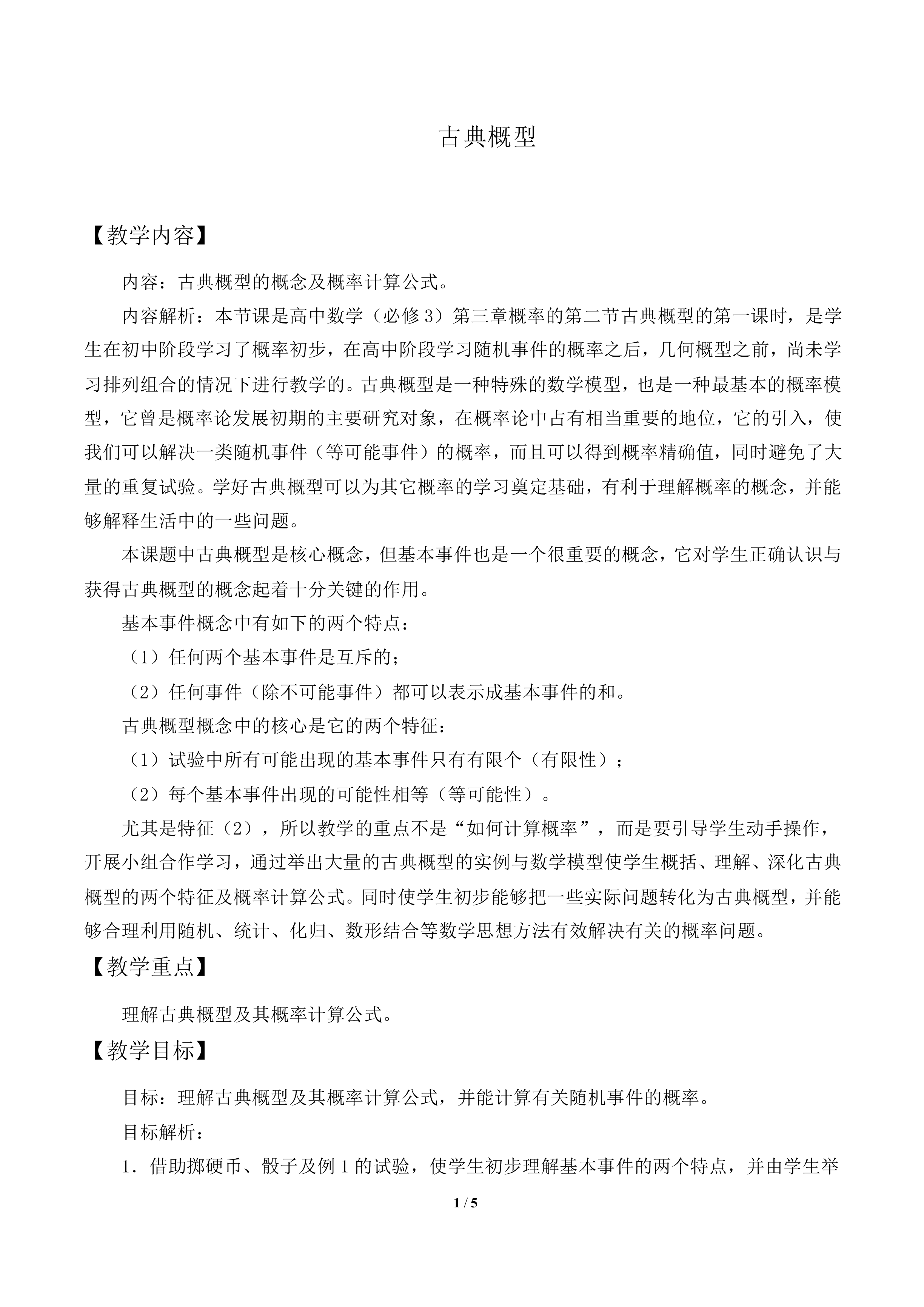 古典概型_教案1
