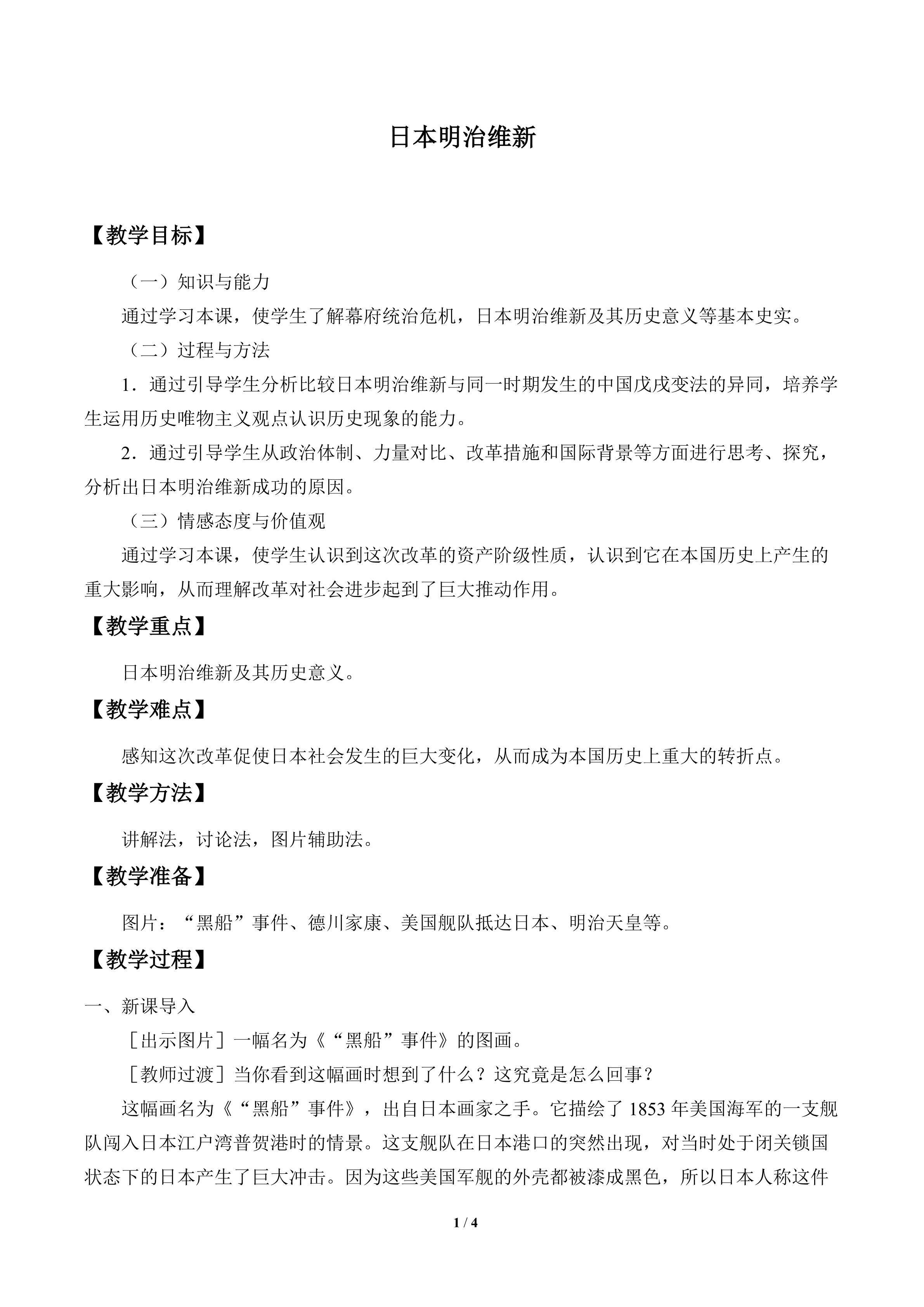 日本明治维新_教案1