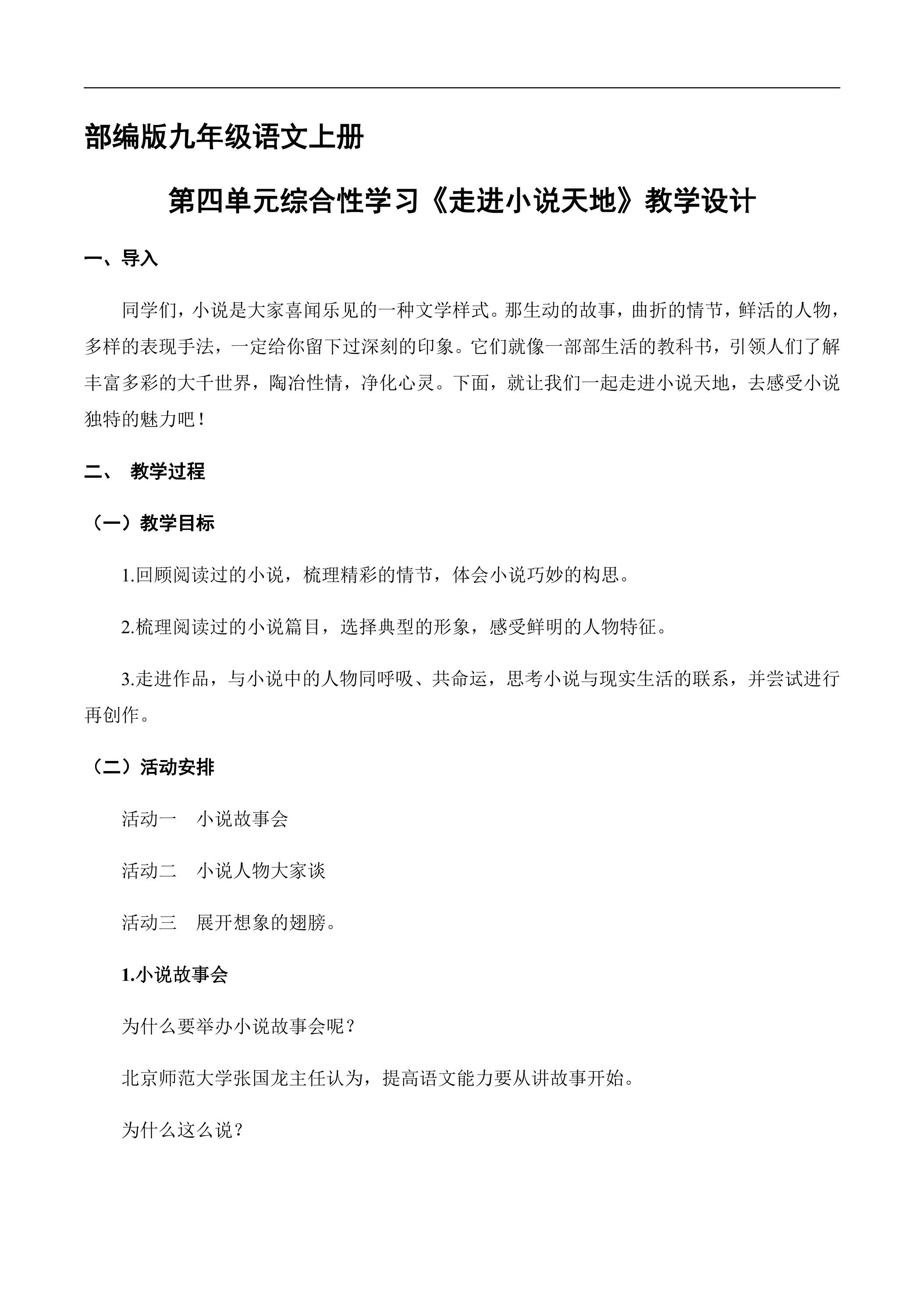 9年级语文部编版上册教案第四单元综合性学习《走进小说天地》02