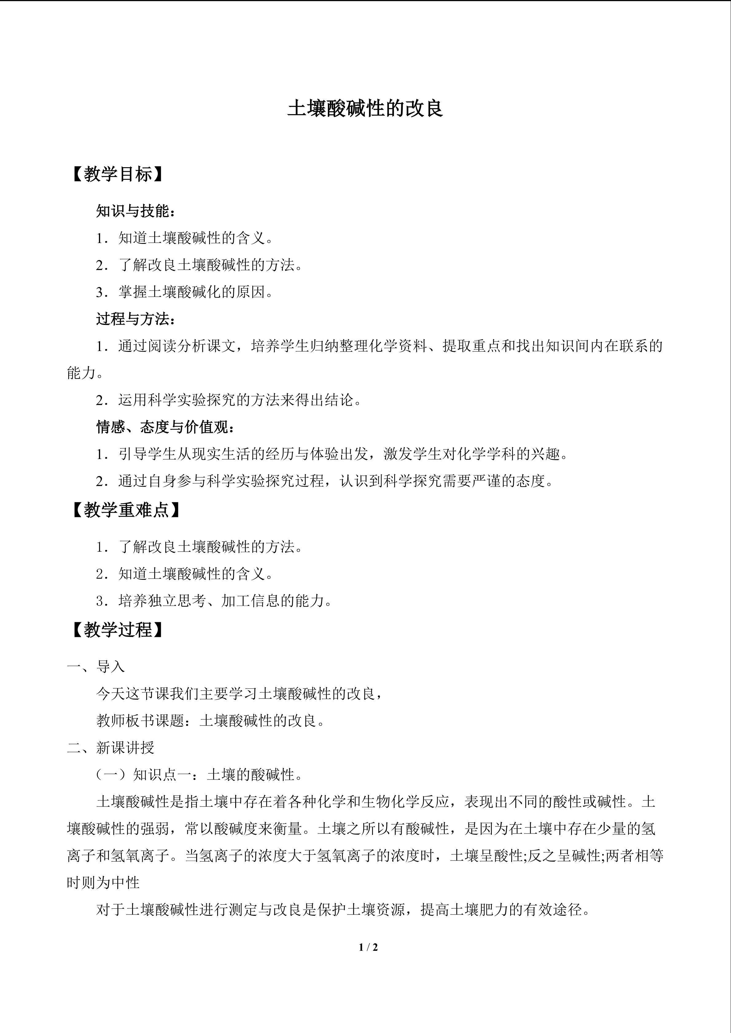 土壤酸碱性的改良
