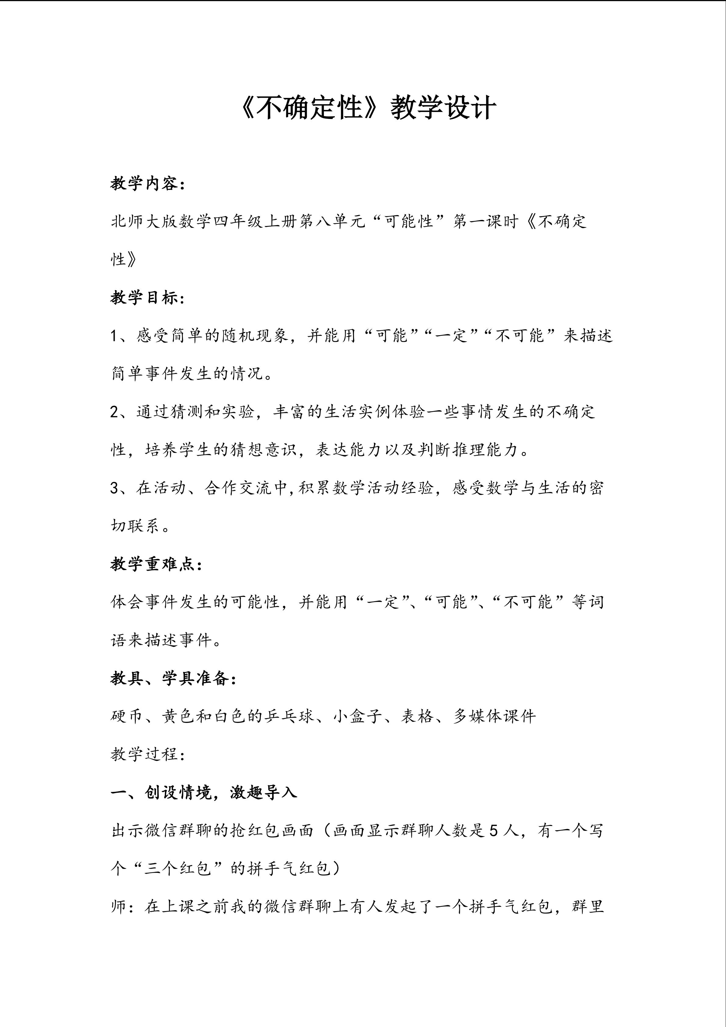 《不确定性》教学设计