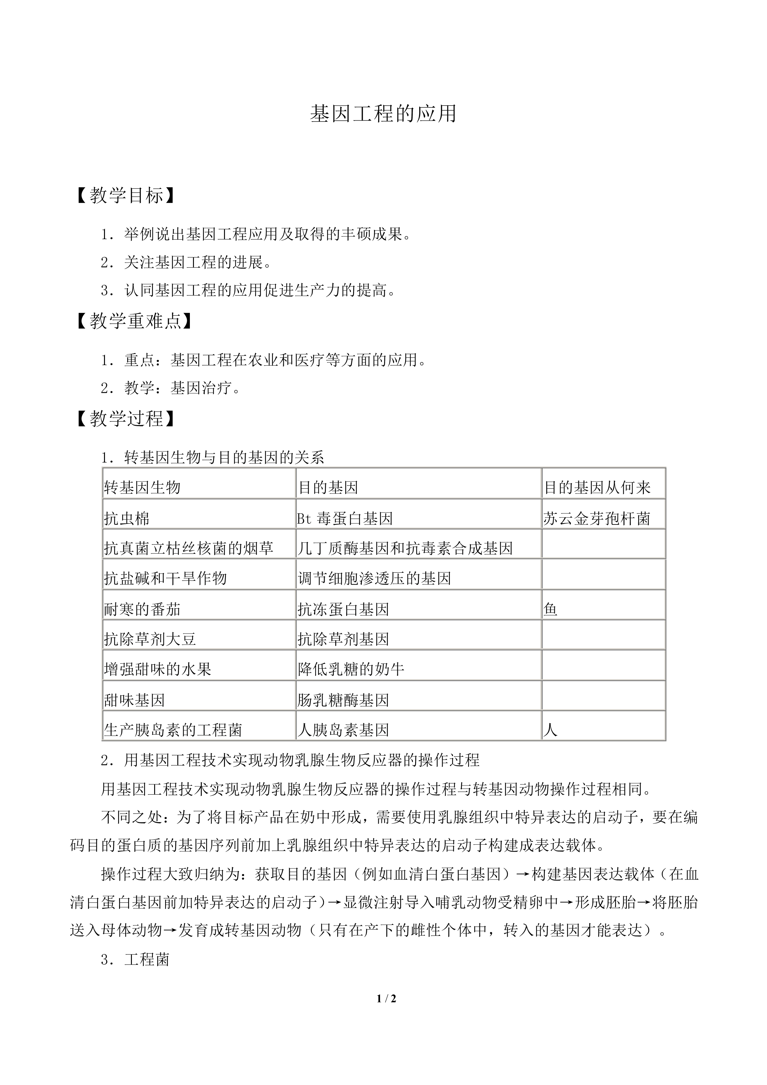 基因工程的应用_教案2
