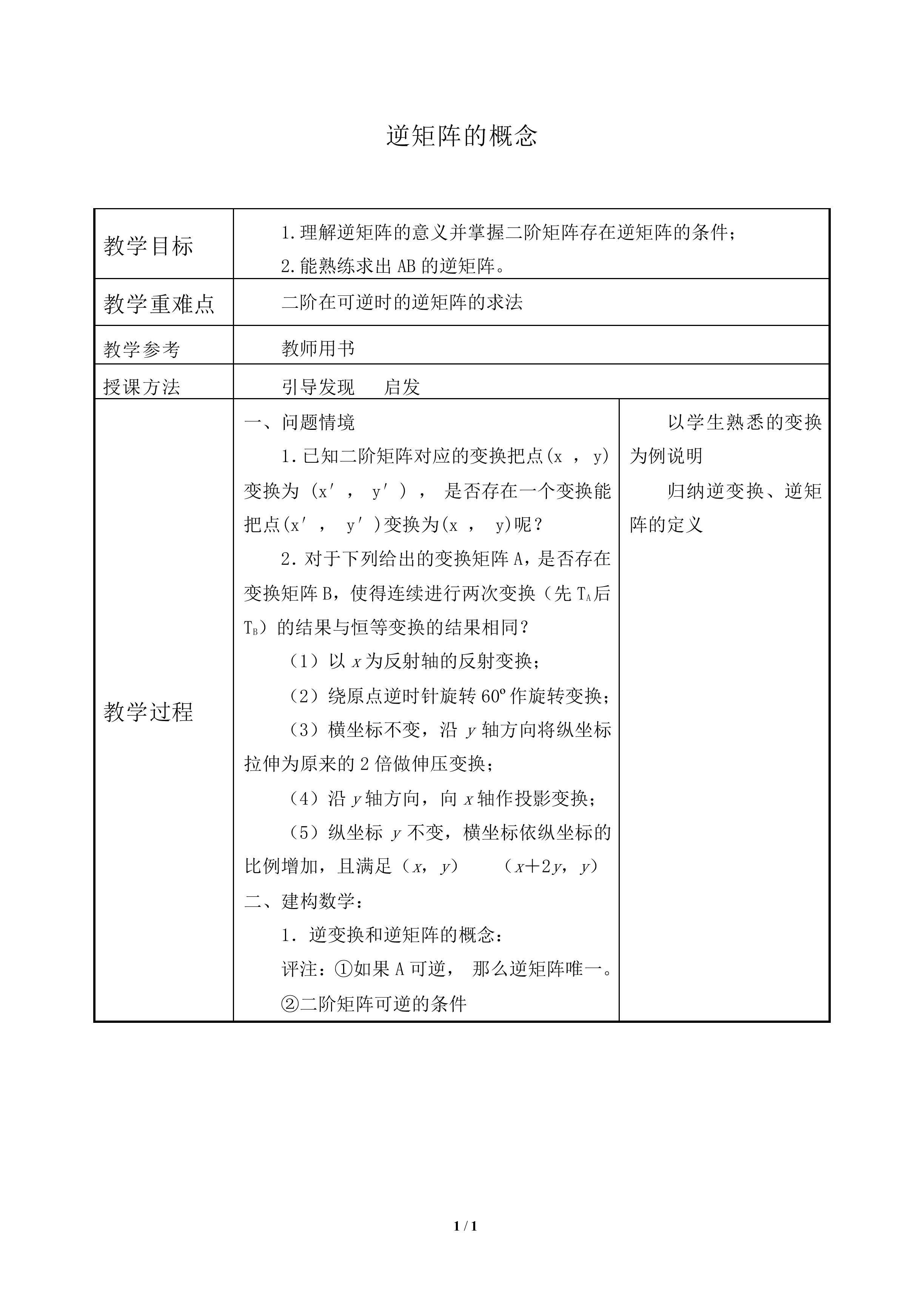逆矩阵的概念_教案1