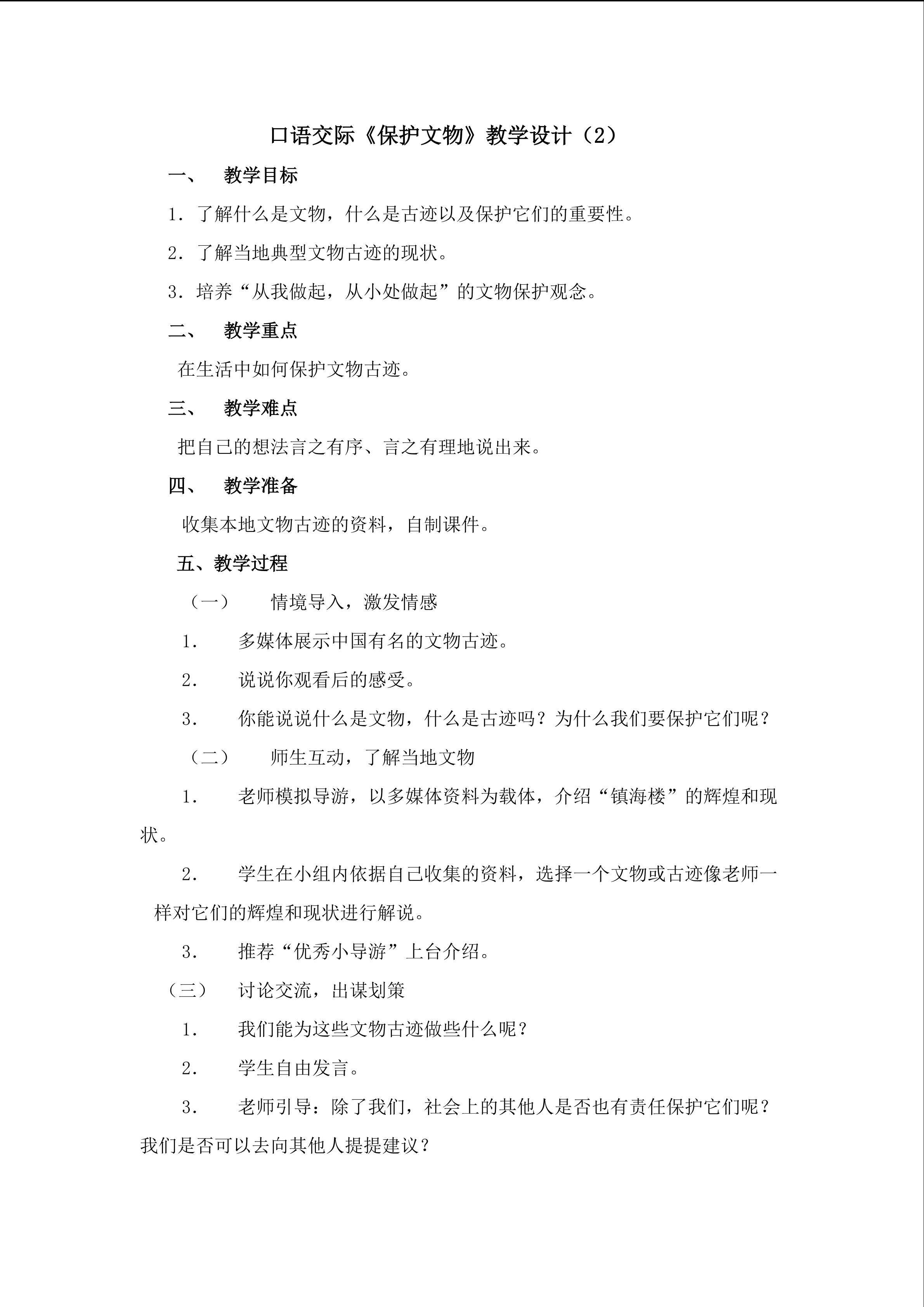 3.《口语交际》教学设计2