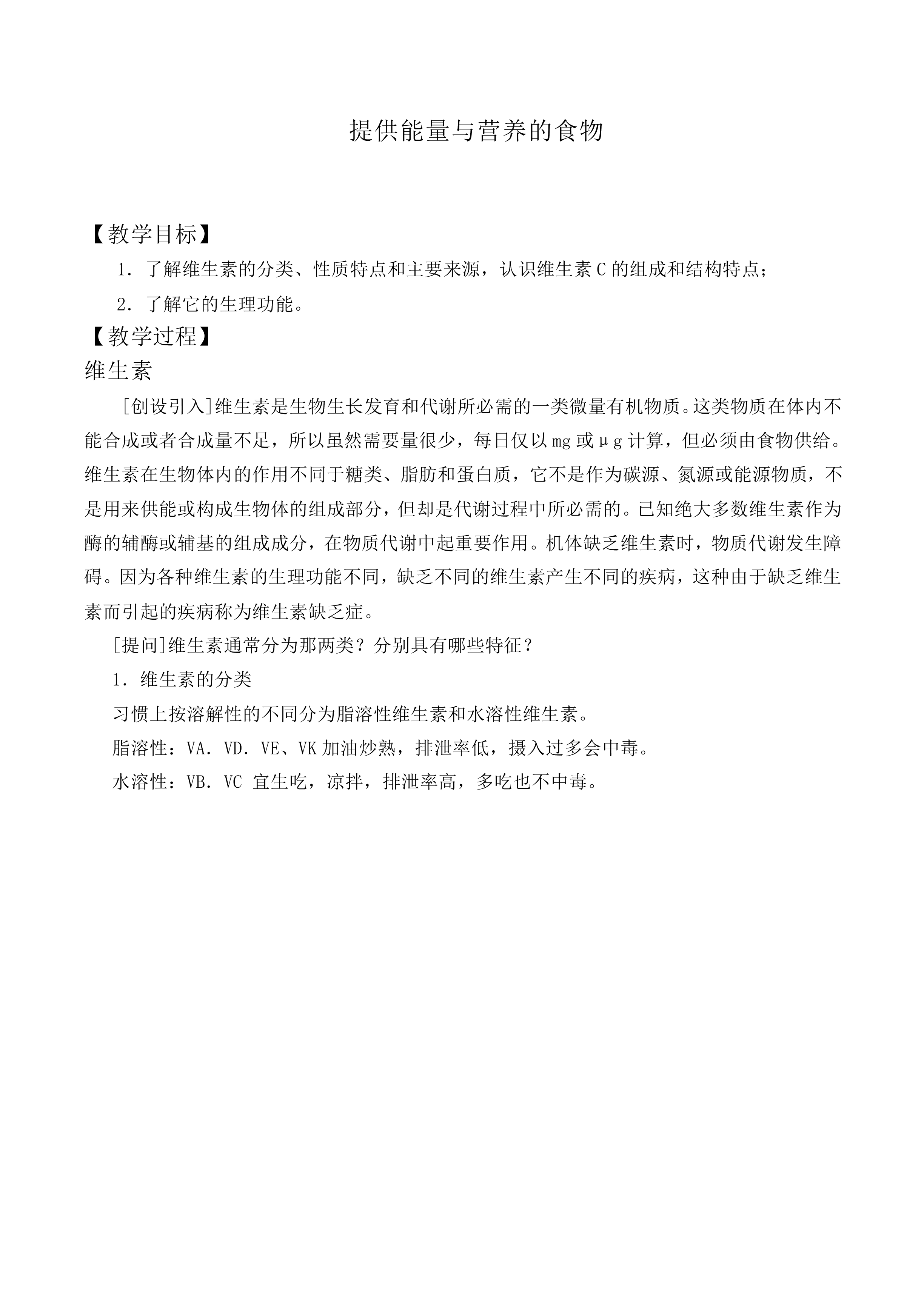 提供能量与营养的食物_教案3