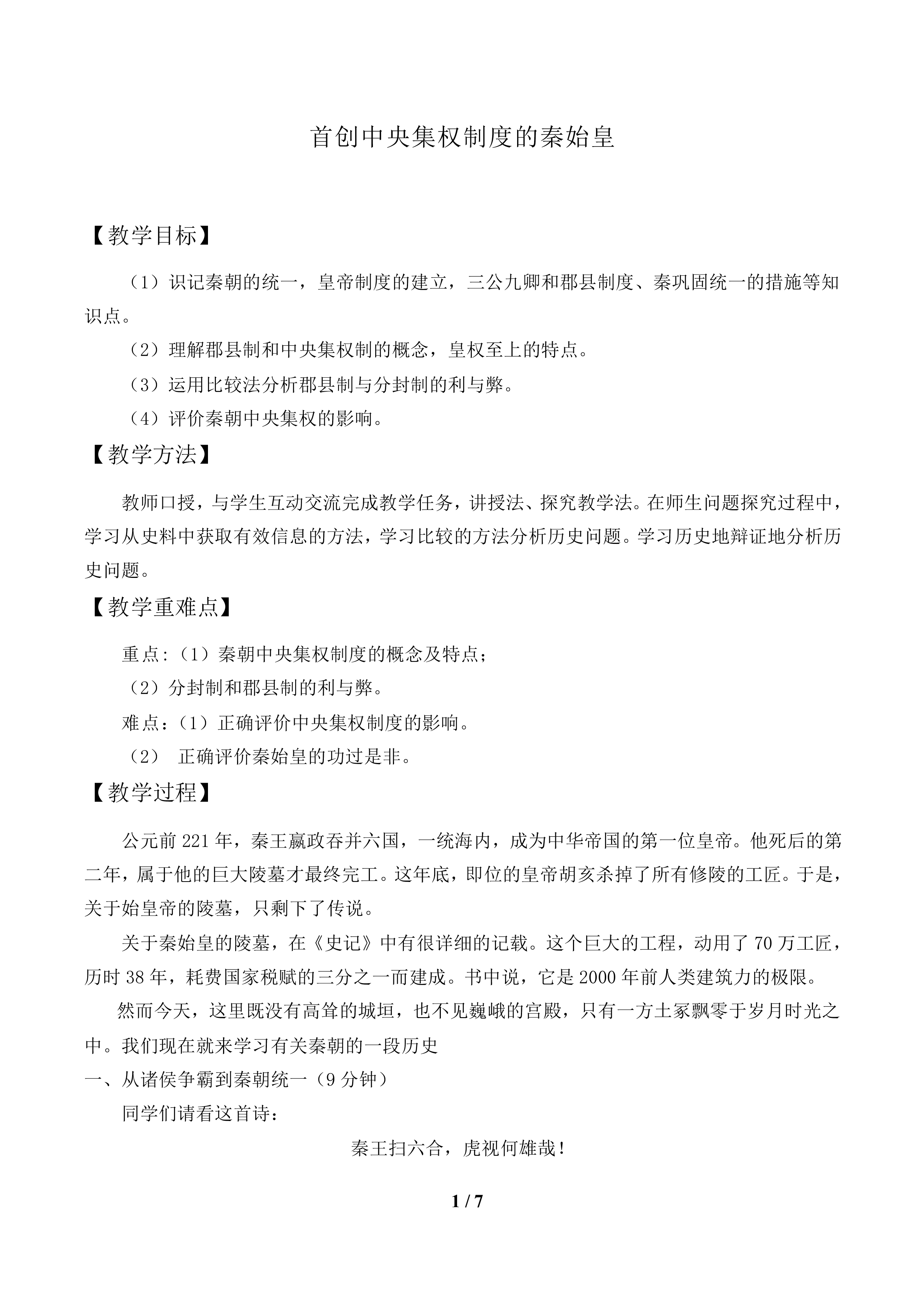 首创中央集权制度的秦始皇_教案1