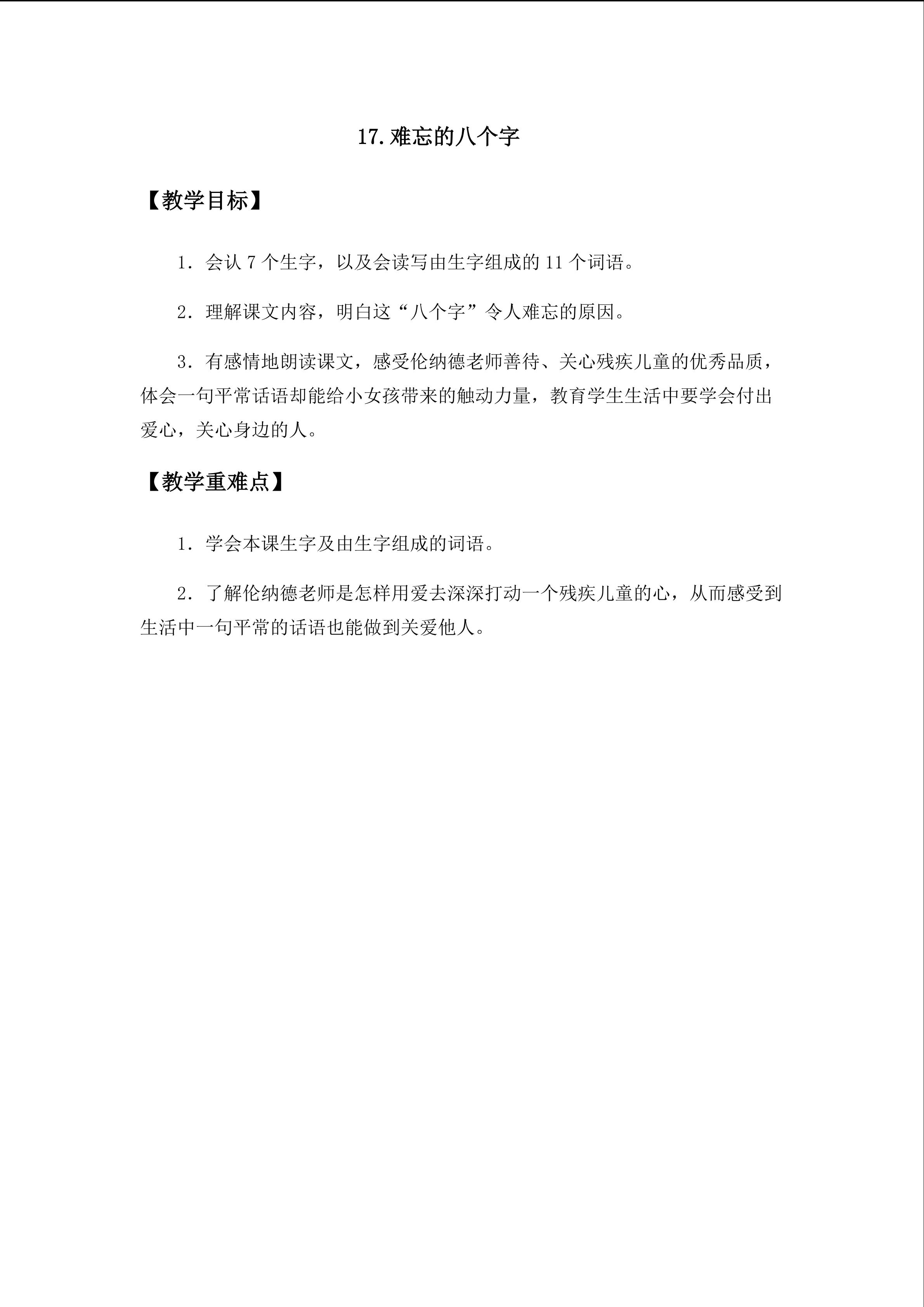 17.难忘的八个字