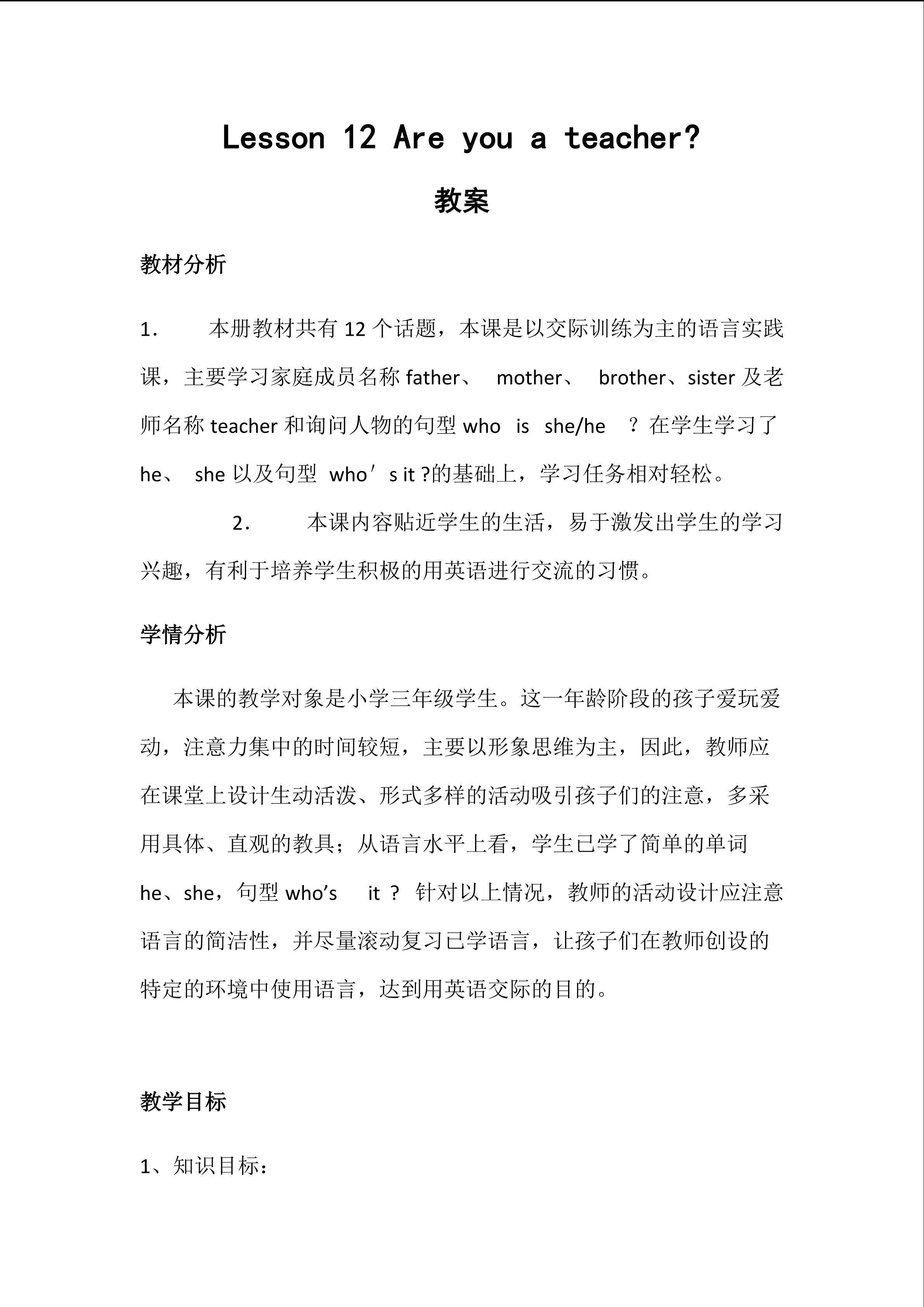 接力版三年级上册 Lesson12 Are you a teacher?