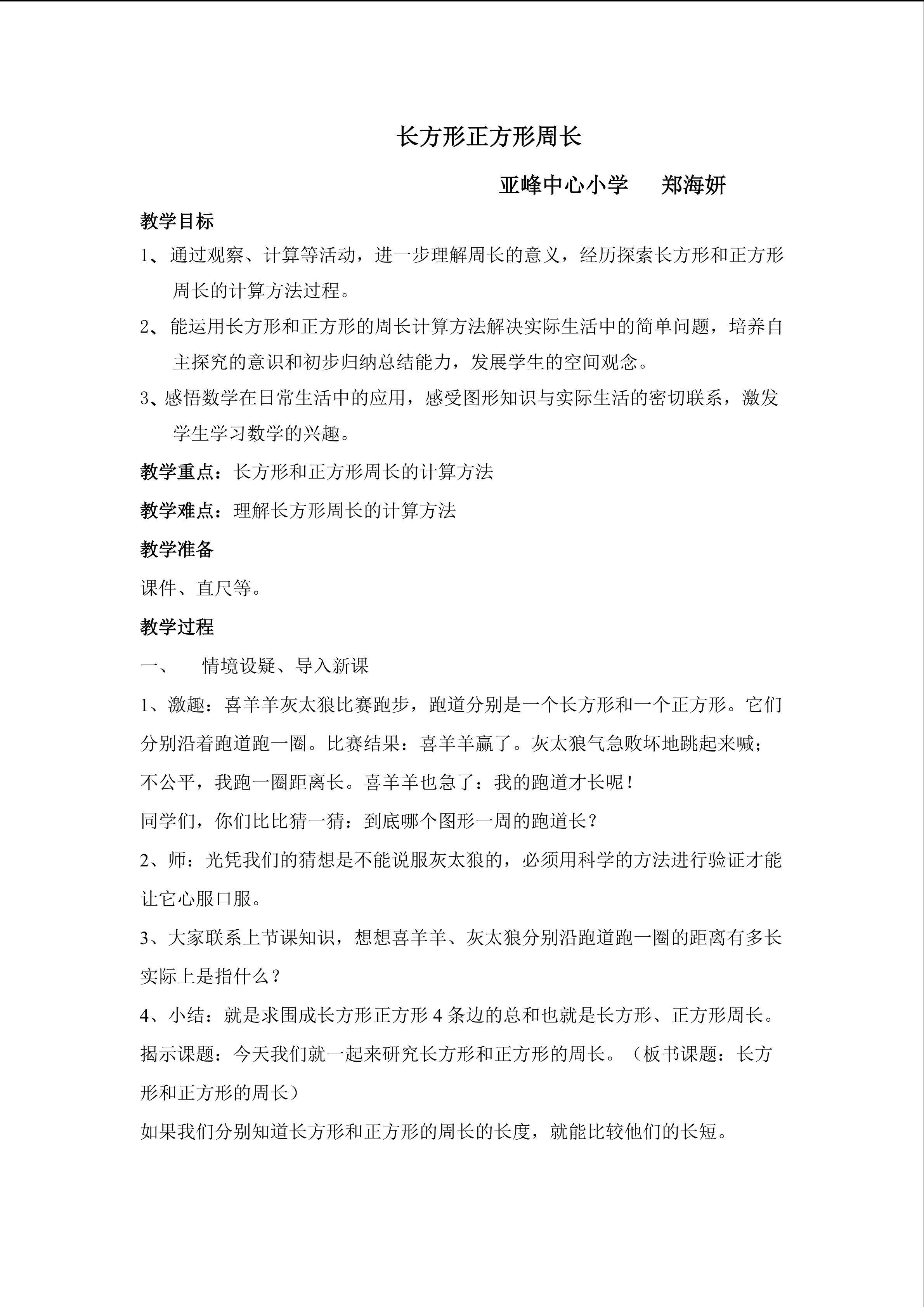 长方形正方形周长教学设计