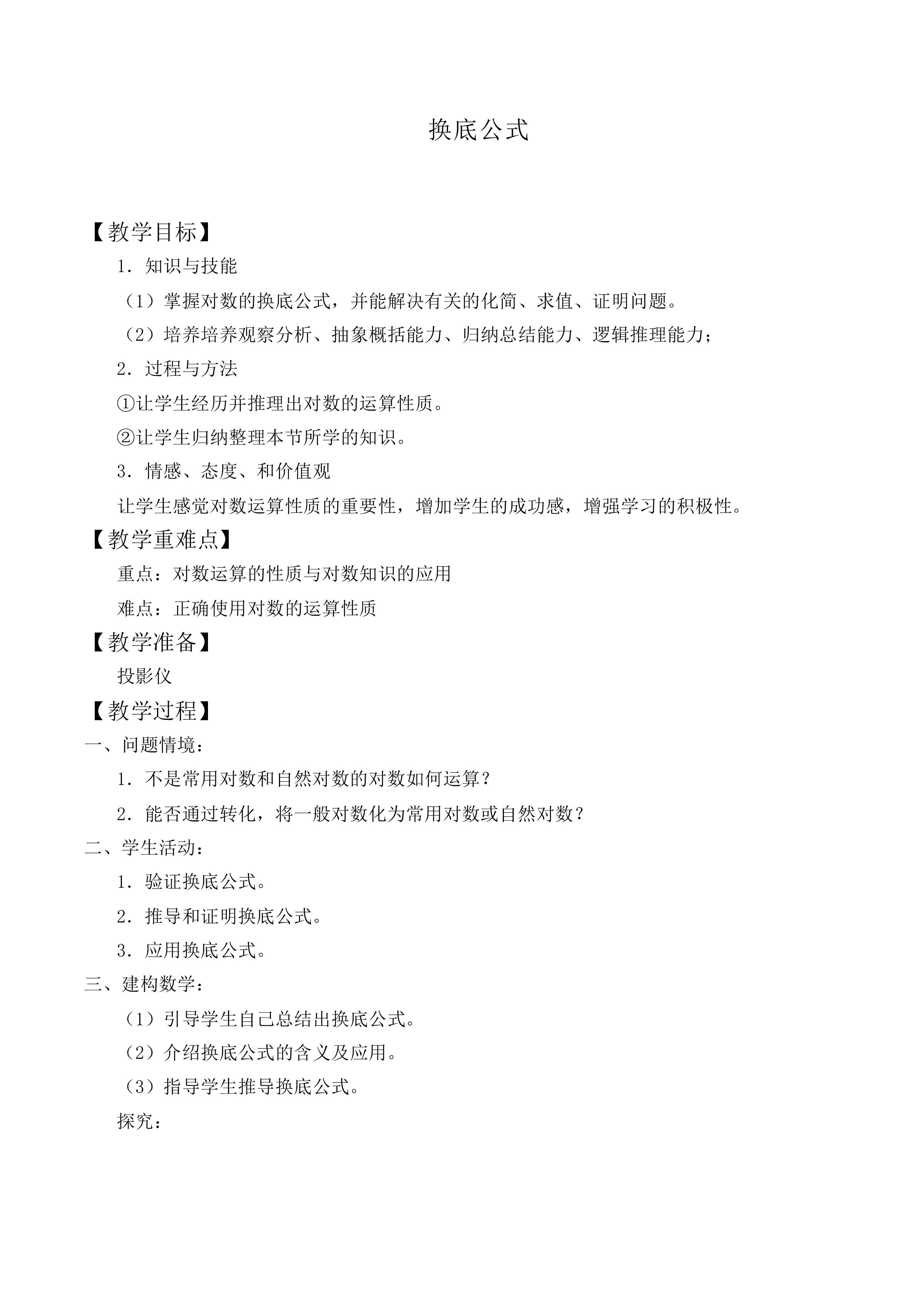 换底公式_教案2