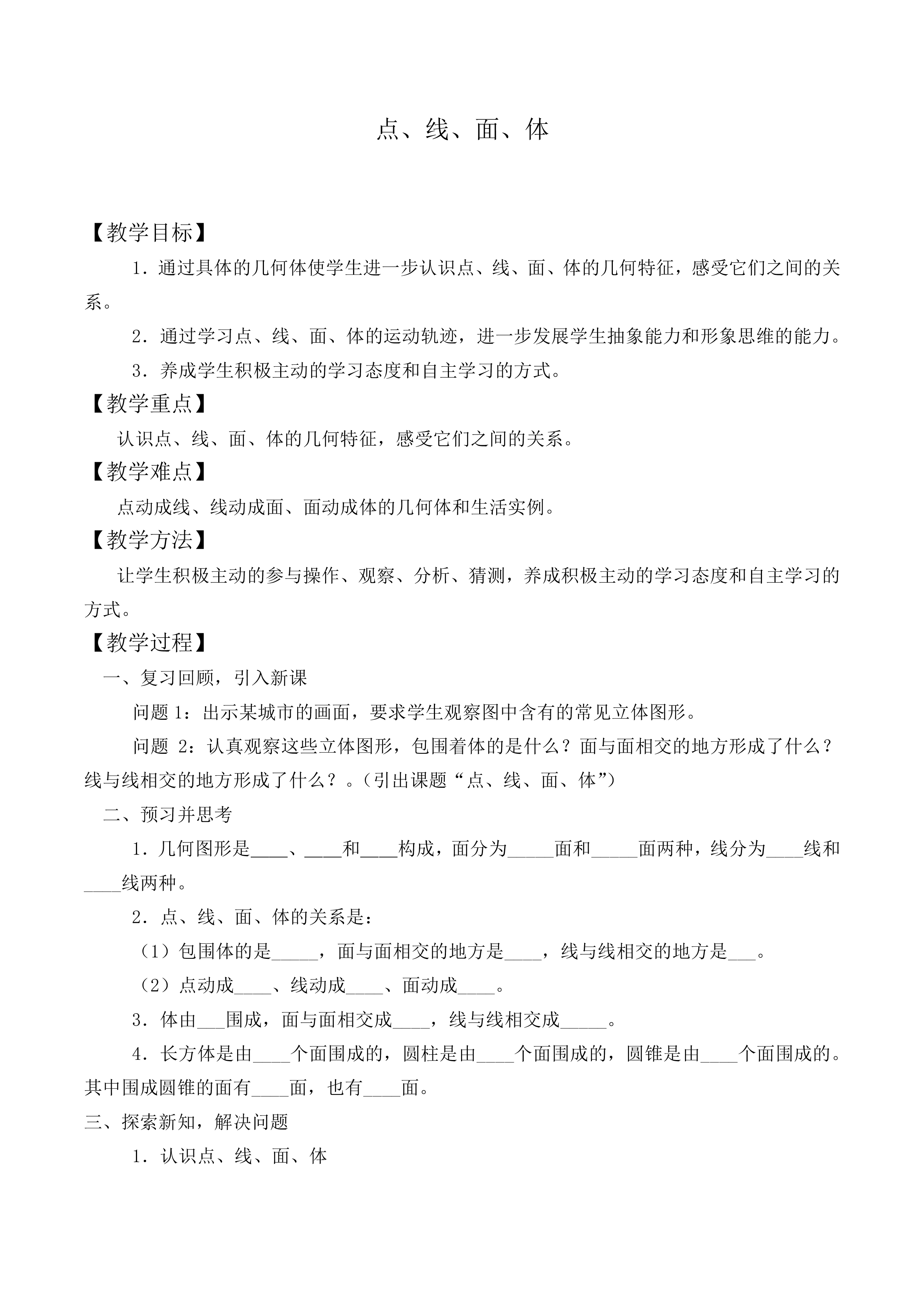 点、线、面、体_教案1