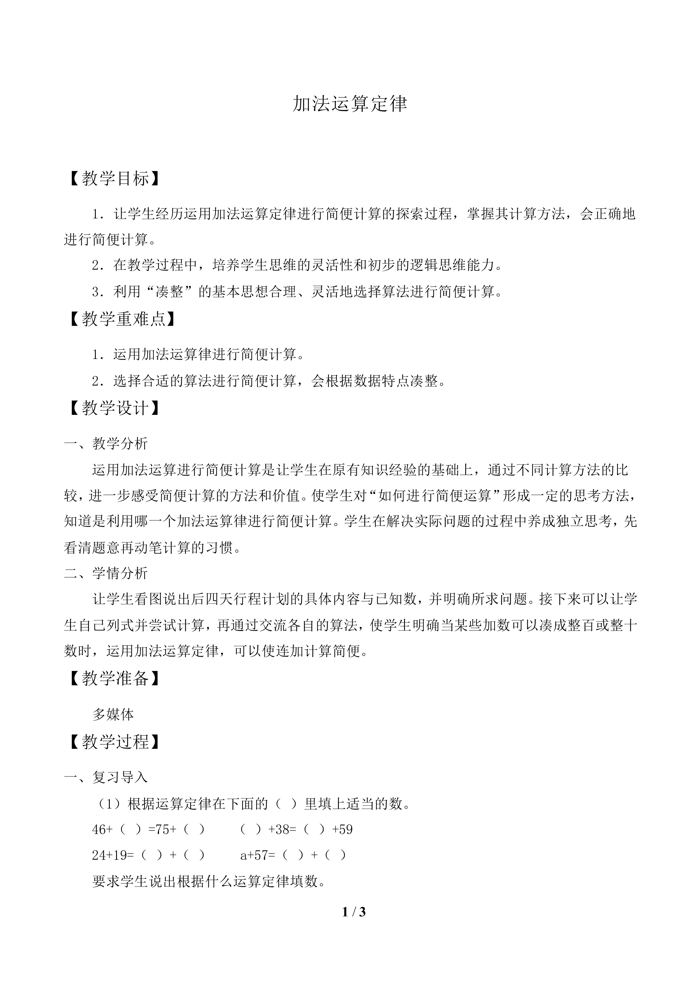 加法运算定律_教案1