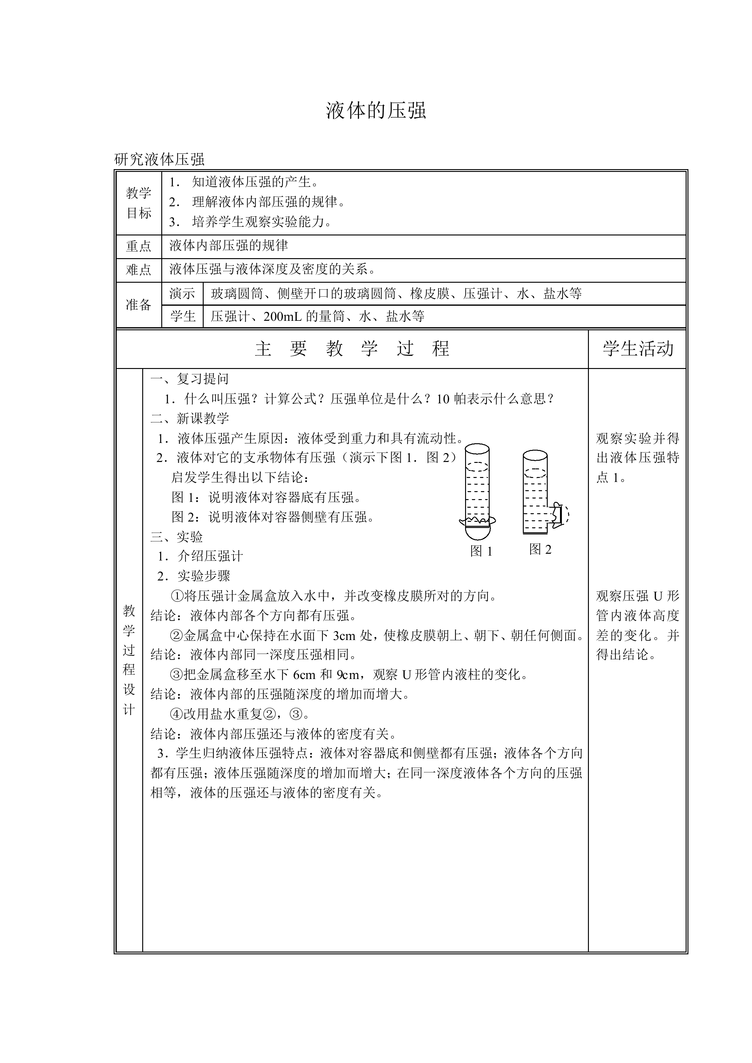 液体的压强_教案2