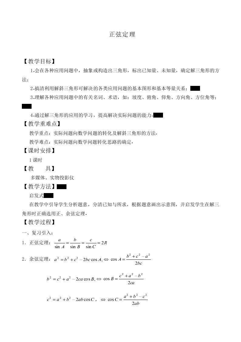 正弦定理_教案2
