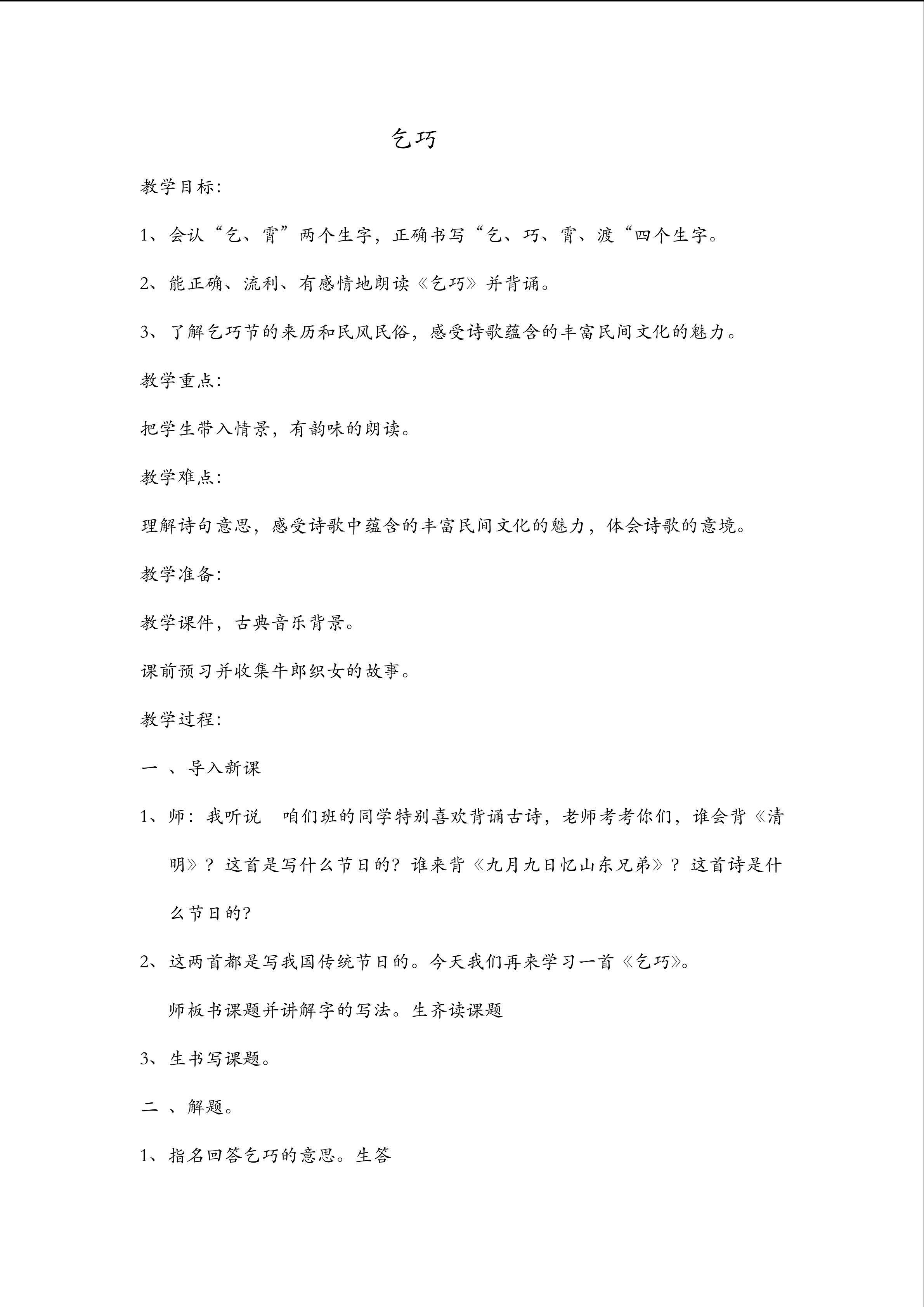 乞巧