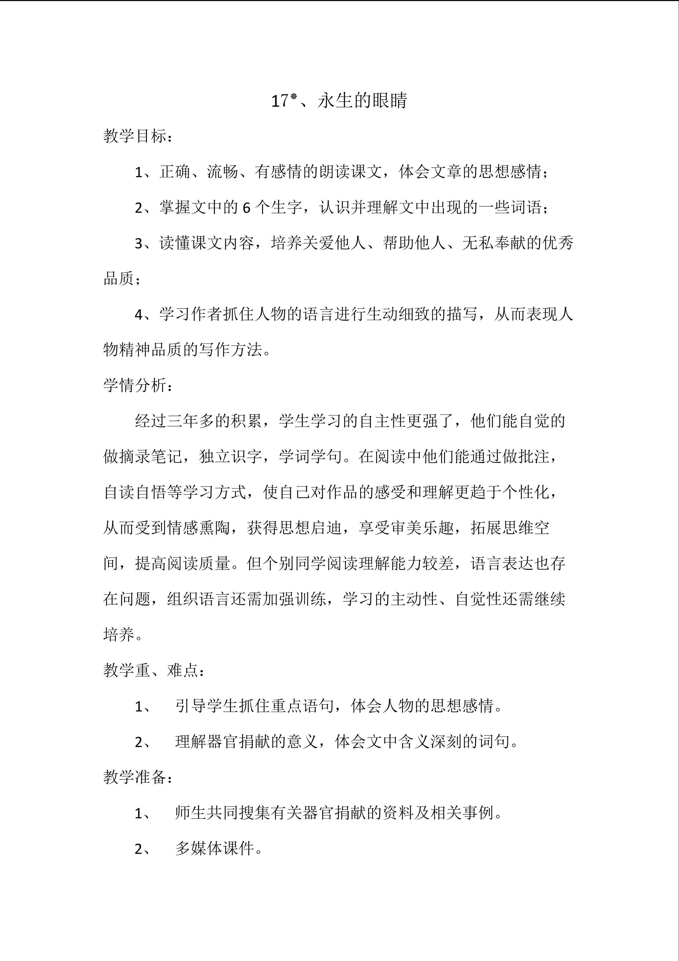 《永生的眼睛》教学设计