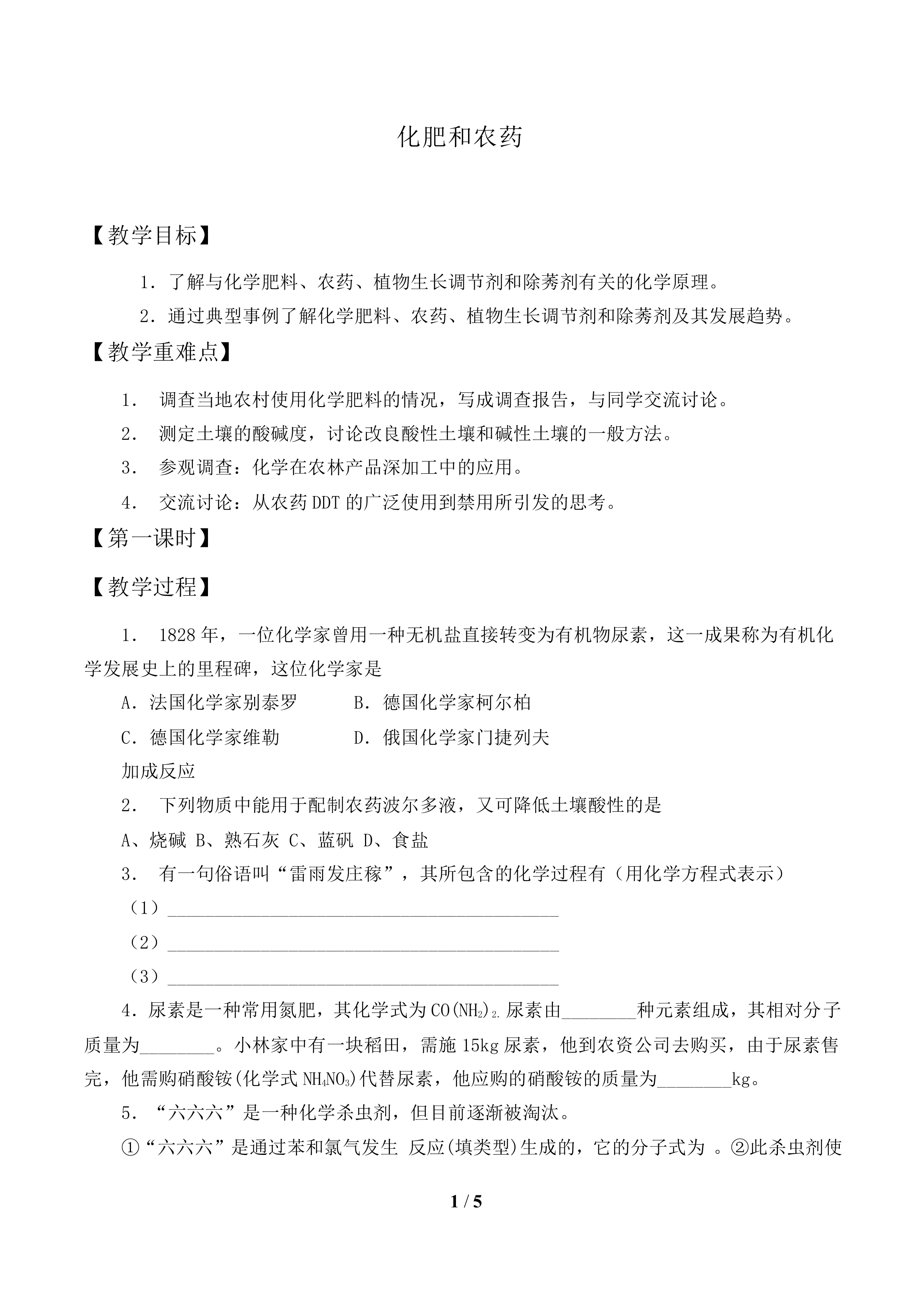 化肥和农药_教案1