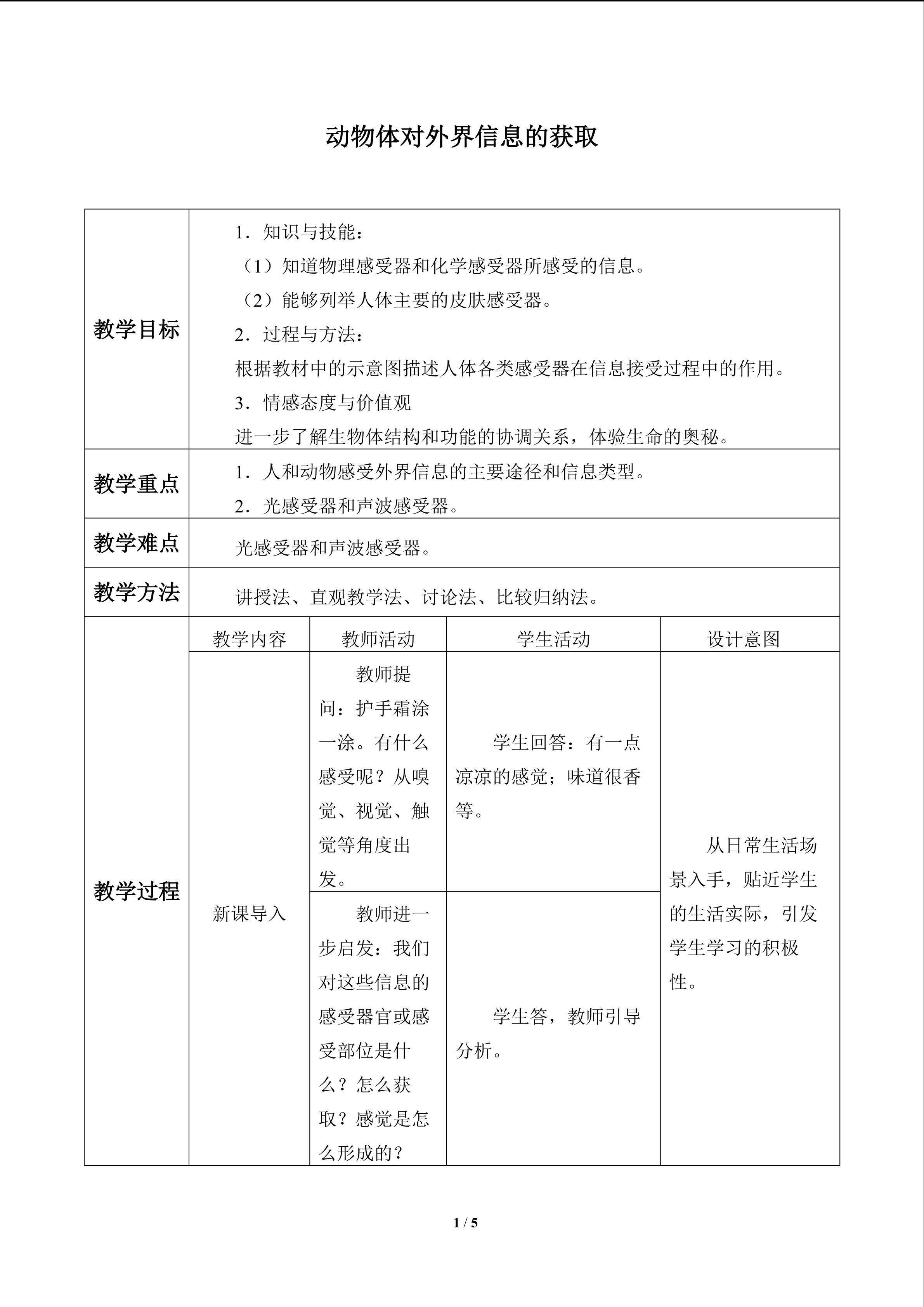 动物体对外界信息的获取_教案1