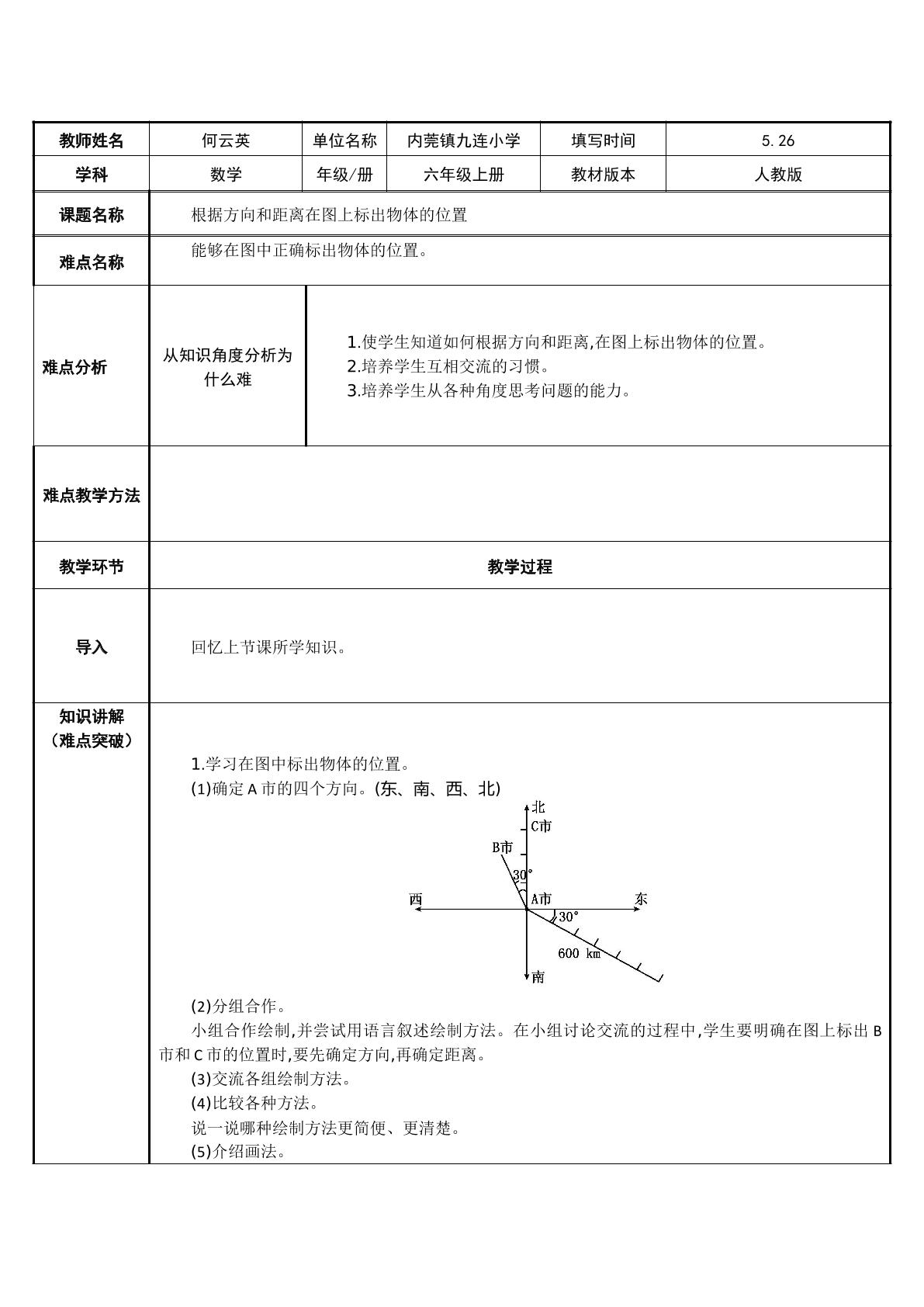 用方向和距离描述路线