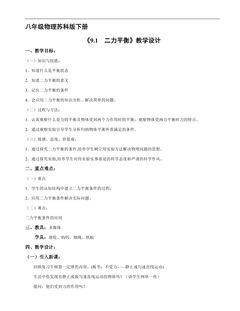 【★★】8年级物理苏科版下册教案《9.1 二力平衡》