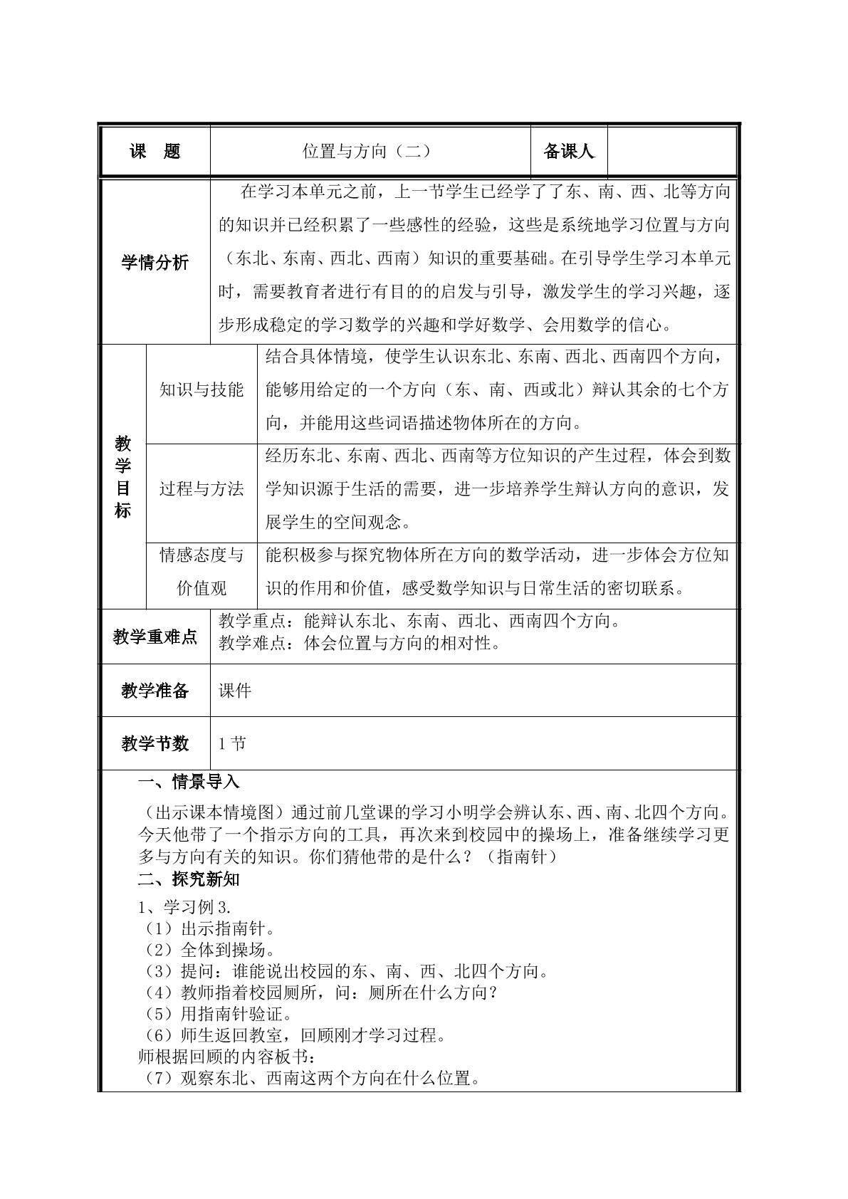 第2课时  认识东北、东南、西北、西南教案