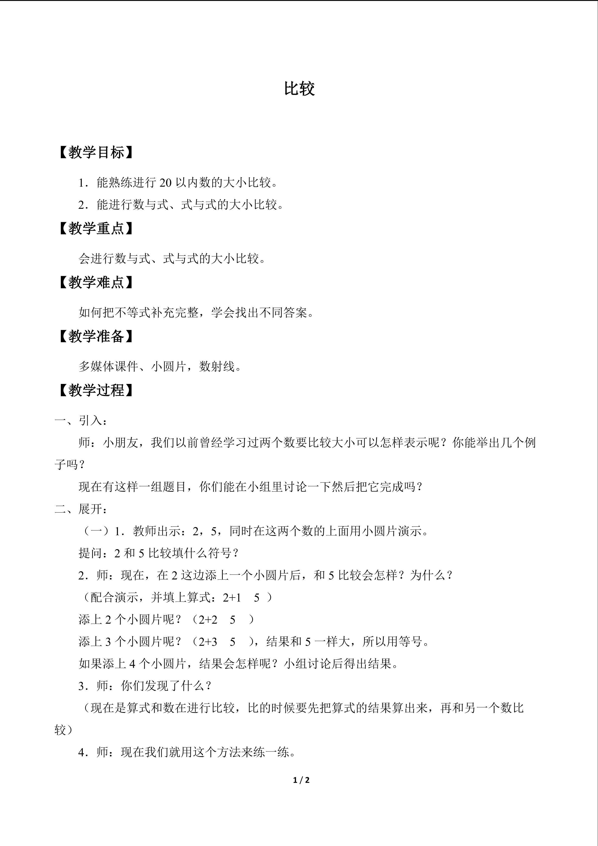比较_教案1
