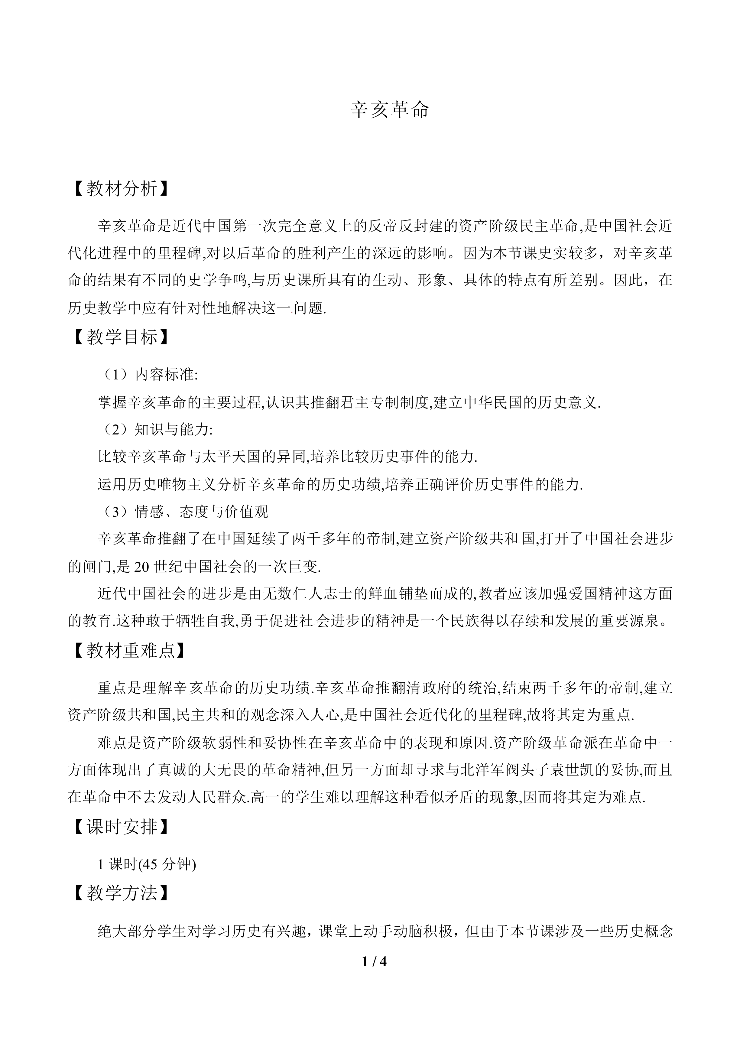 辛亥革命_教案1