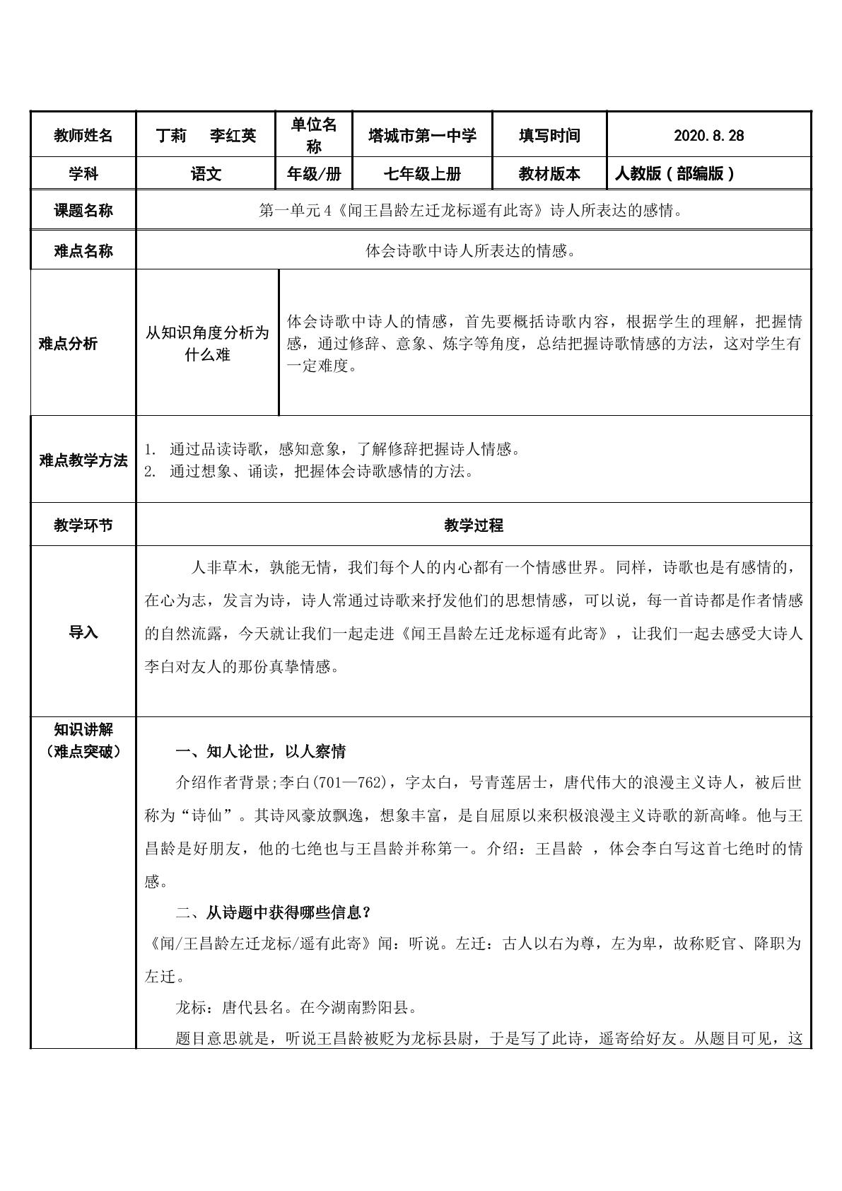 玉壶冰心知汝意——体会闻王昌龄左迁龙标遥有此寄诗人的情感