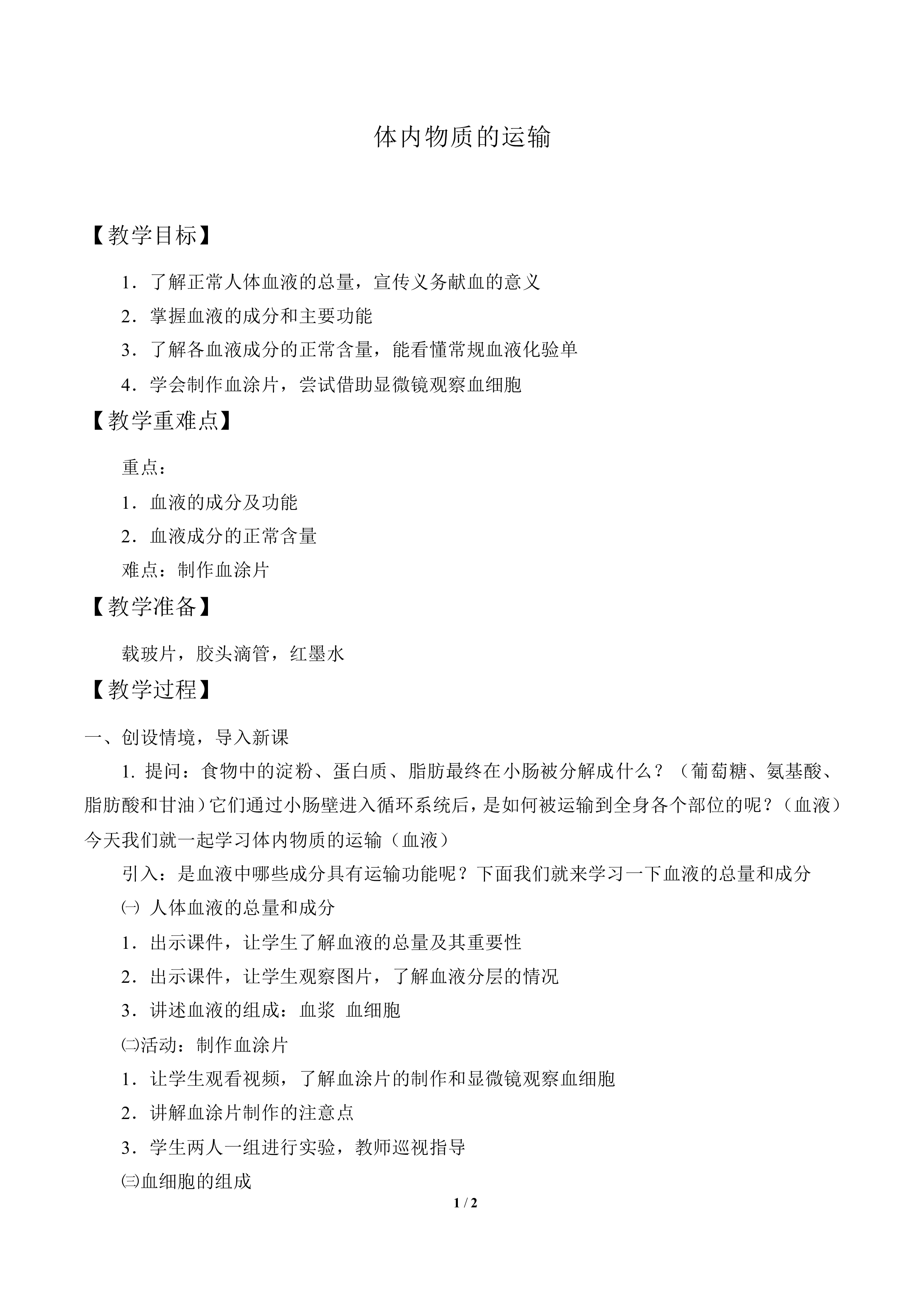 体内物质的运输_教案1