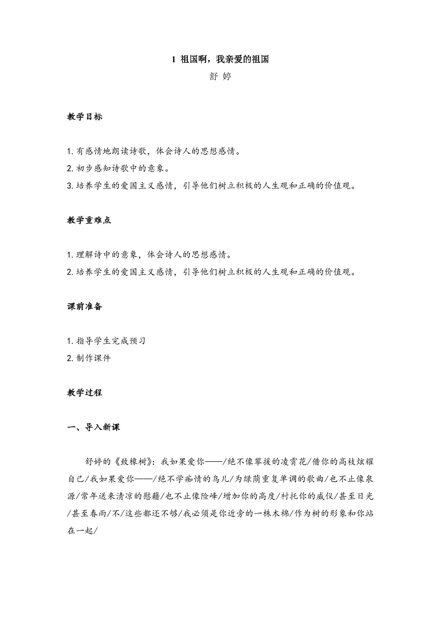 【★★】9年级语文部编版下册教案第1单元第1课《祖国啊,我亲爱的祖国》