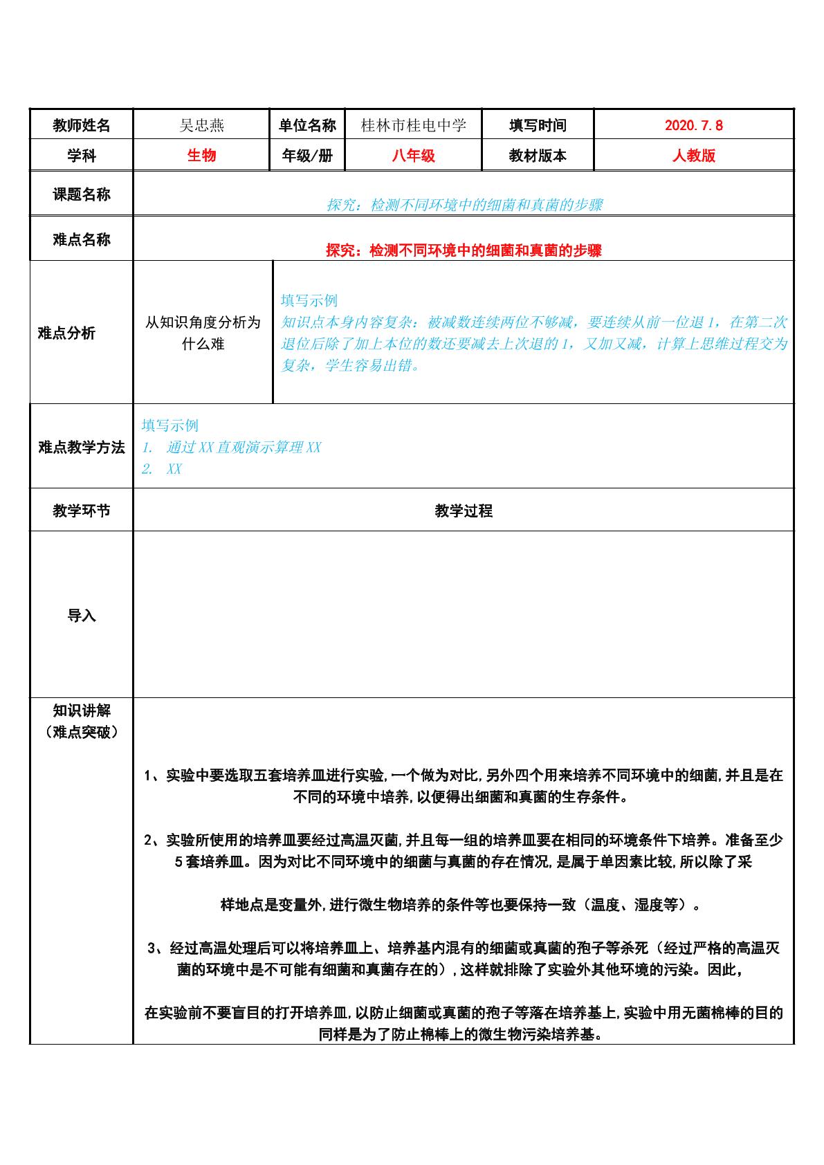 探究：检测不同环境中的细菌和真菌的步骤