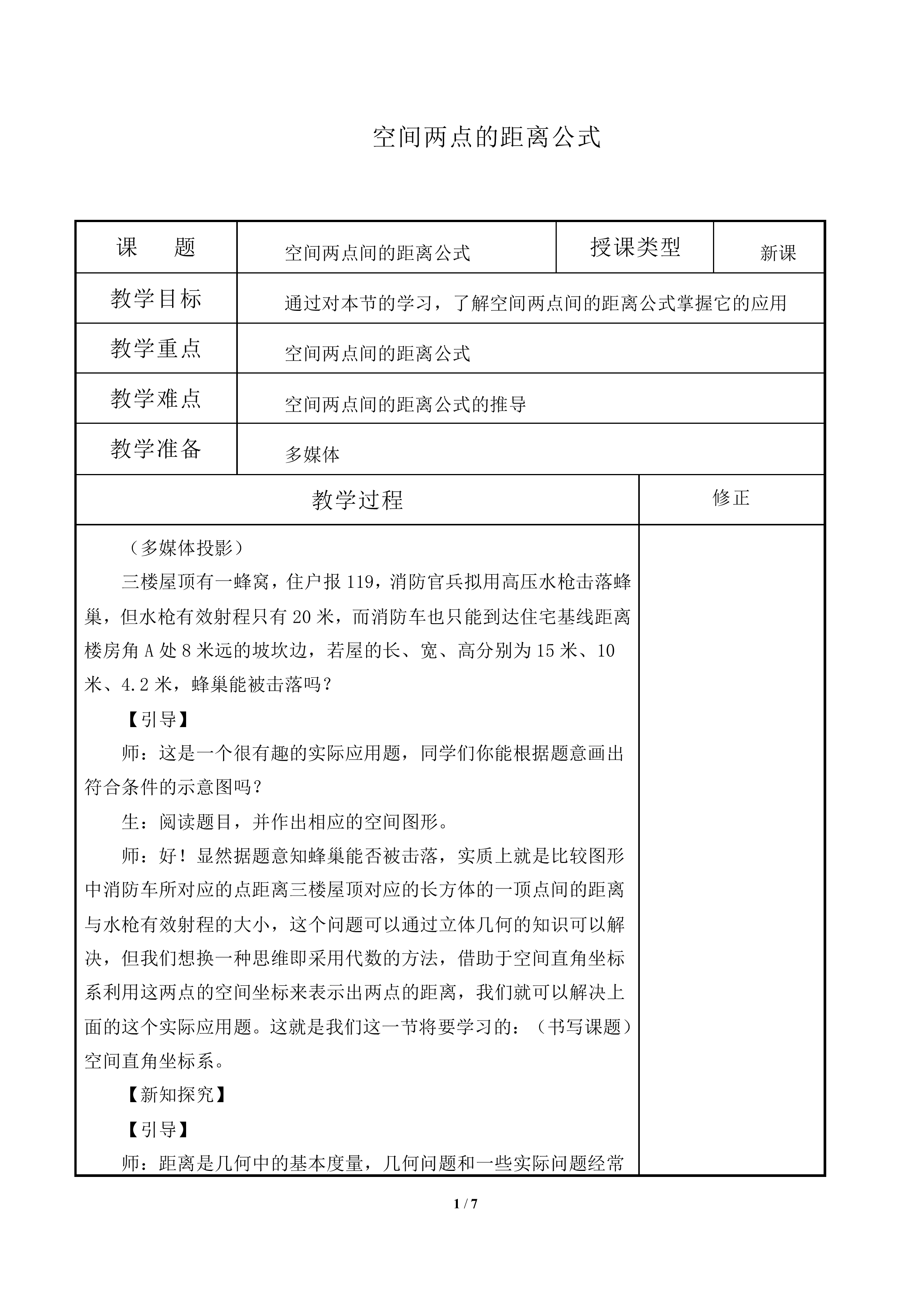 空间两点的距离公式_教案1
