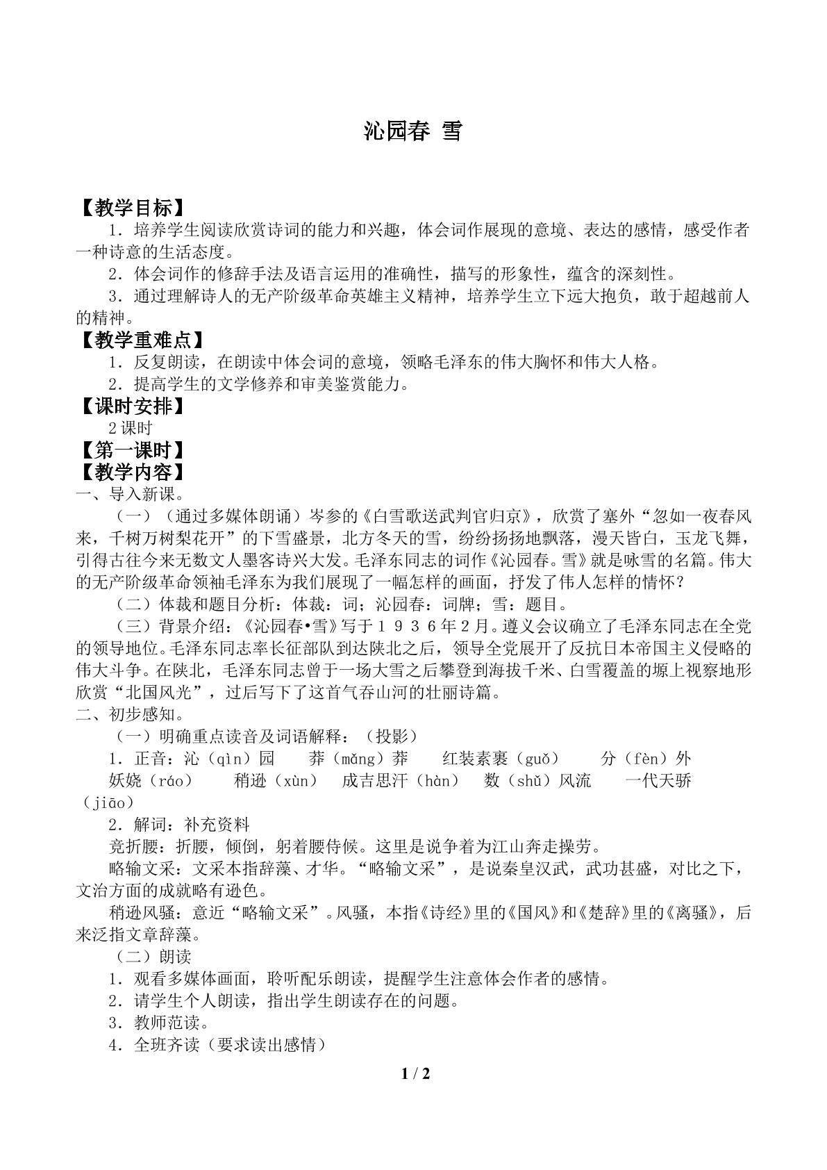 沁园春 雪_教案1