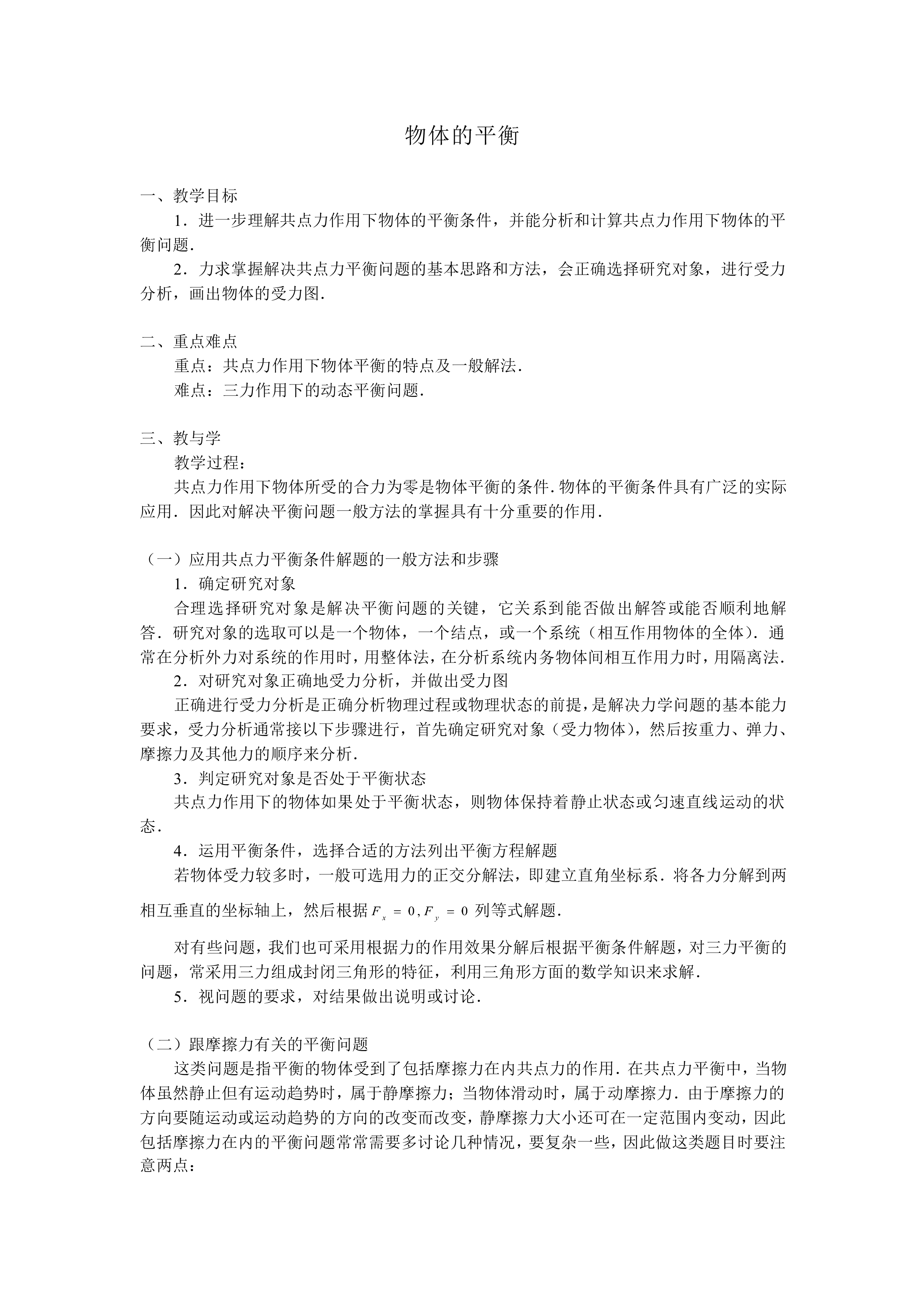 物体的平衡　_教案1