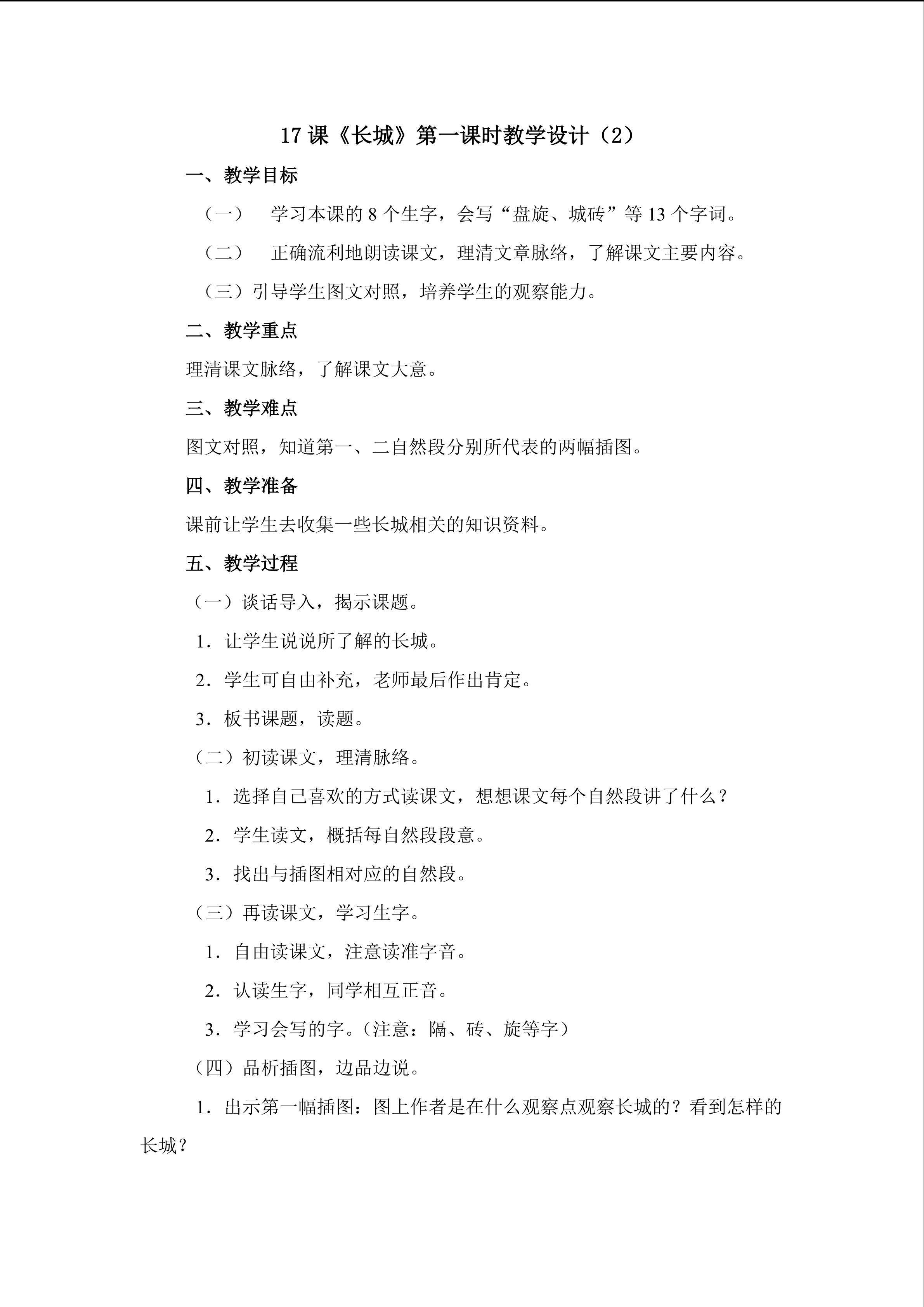 3.《长城》第一课时教学设计2doc