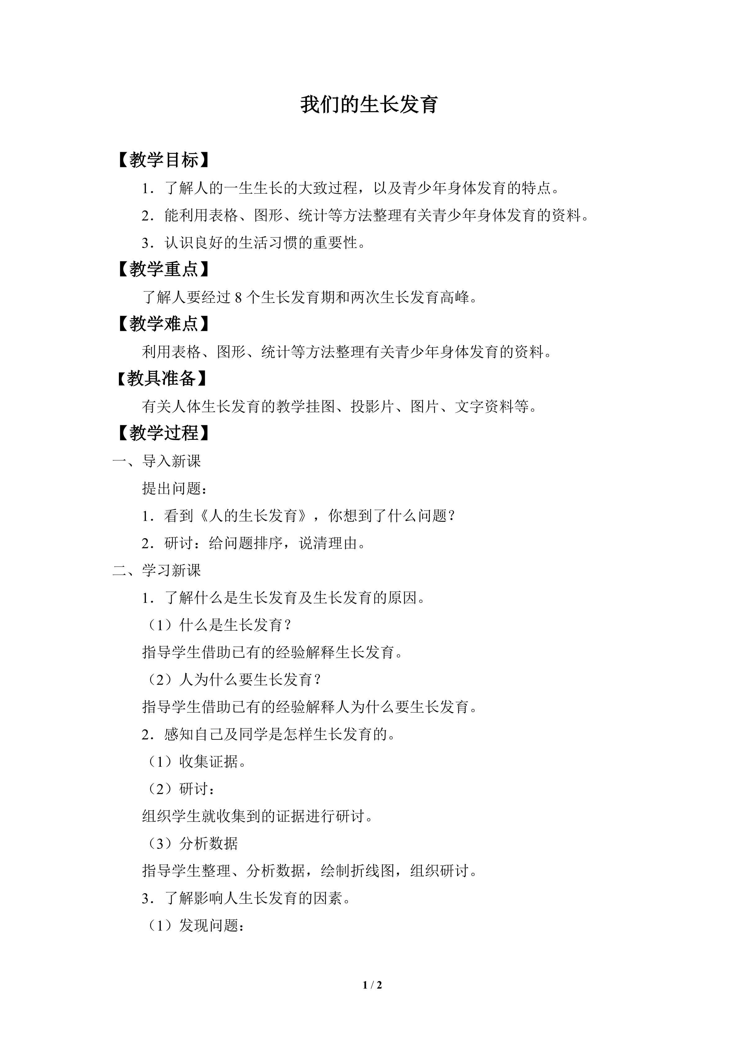 我们的生长发育_教案1