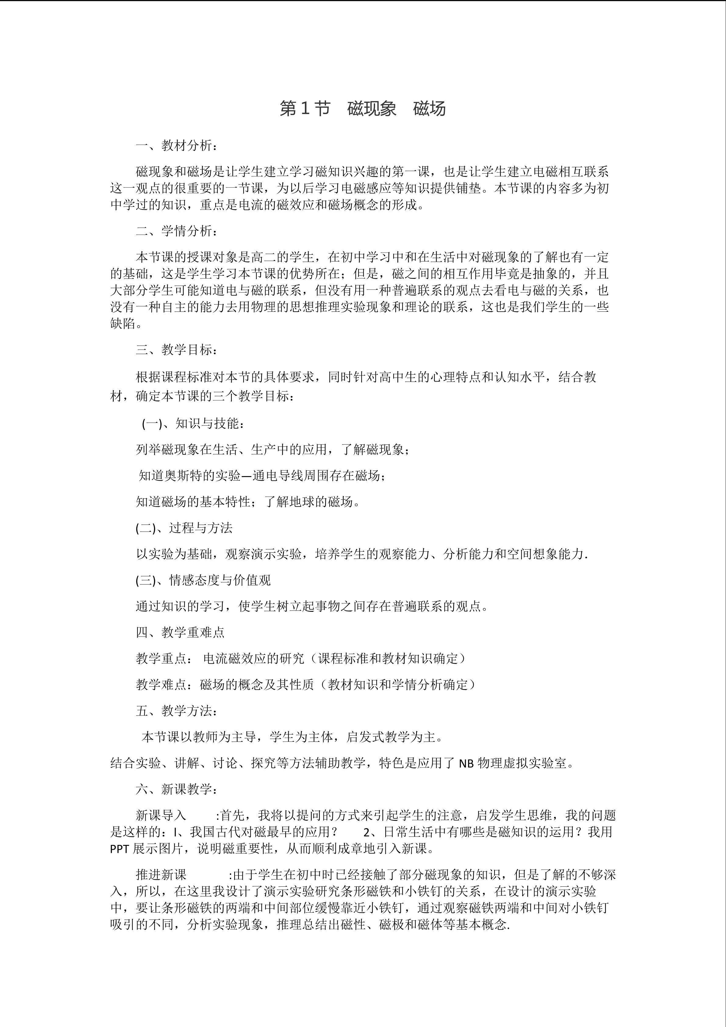 磁现象与磁场