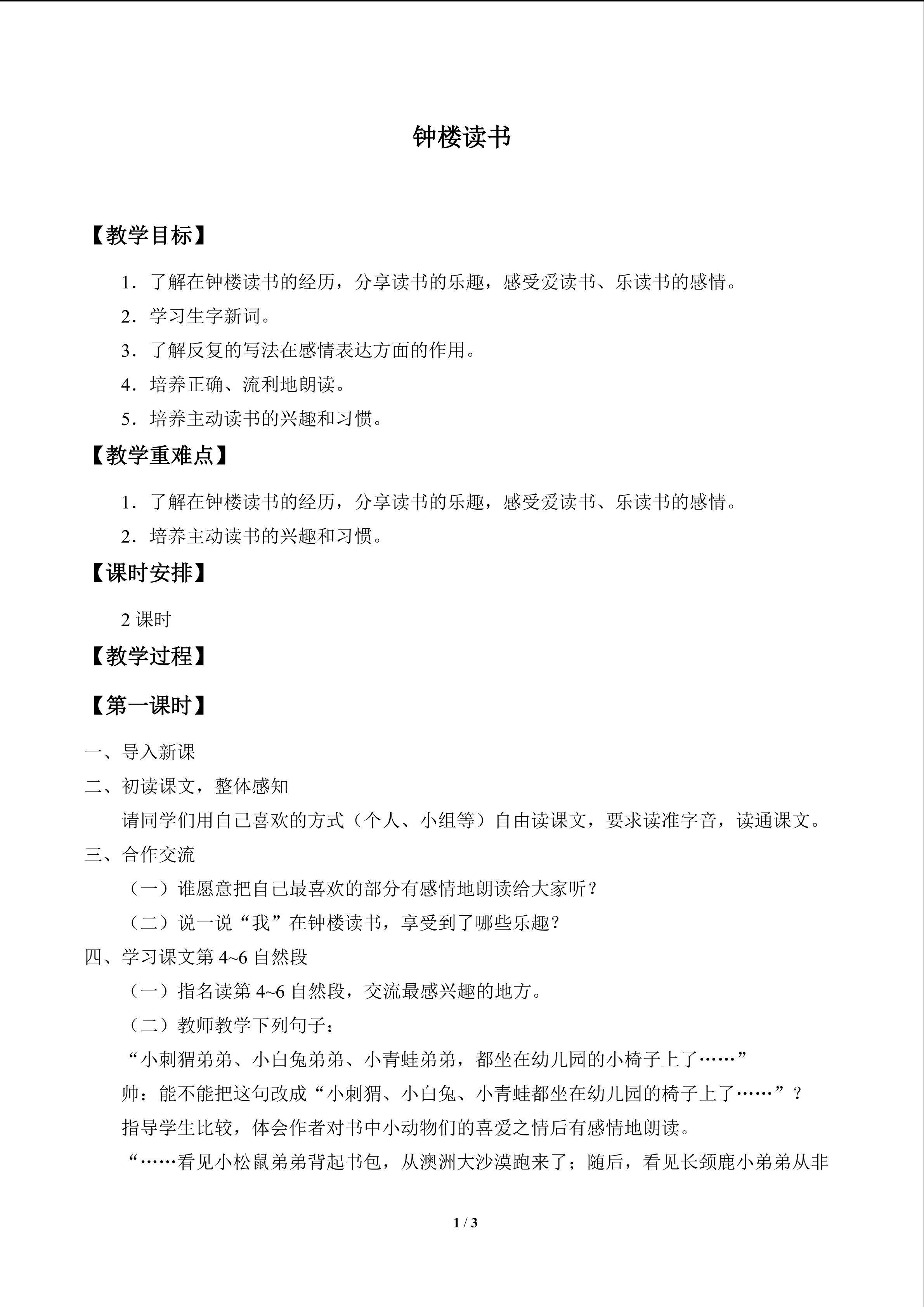 钟楼读书_教案1