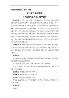 【★】二年级数学北师大版下册教案第6单元《长方形与正方形》