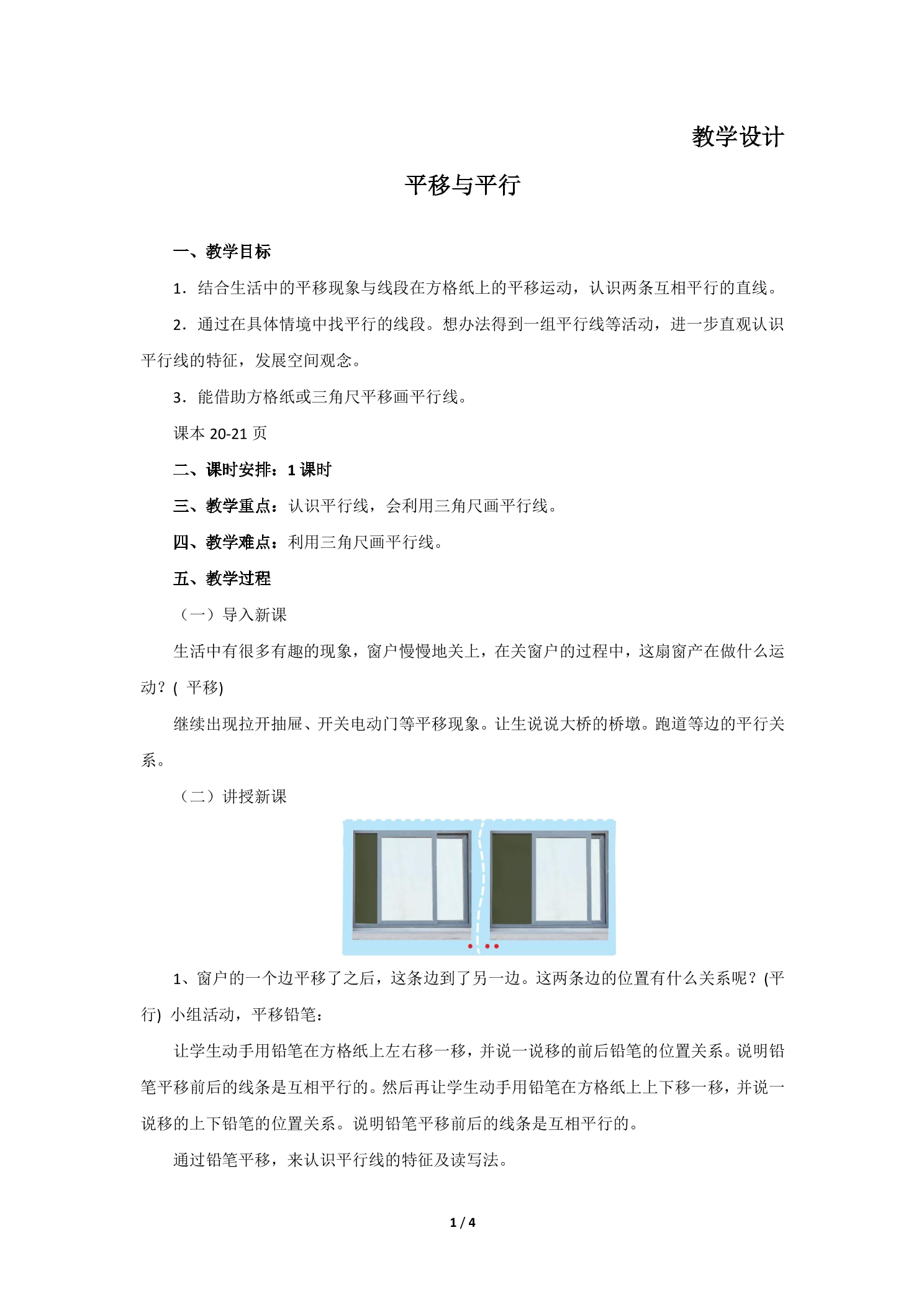 4年级数学北师大版上册教案第2章《平移与平行》01