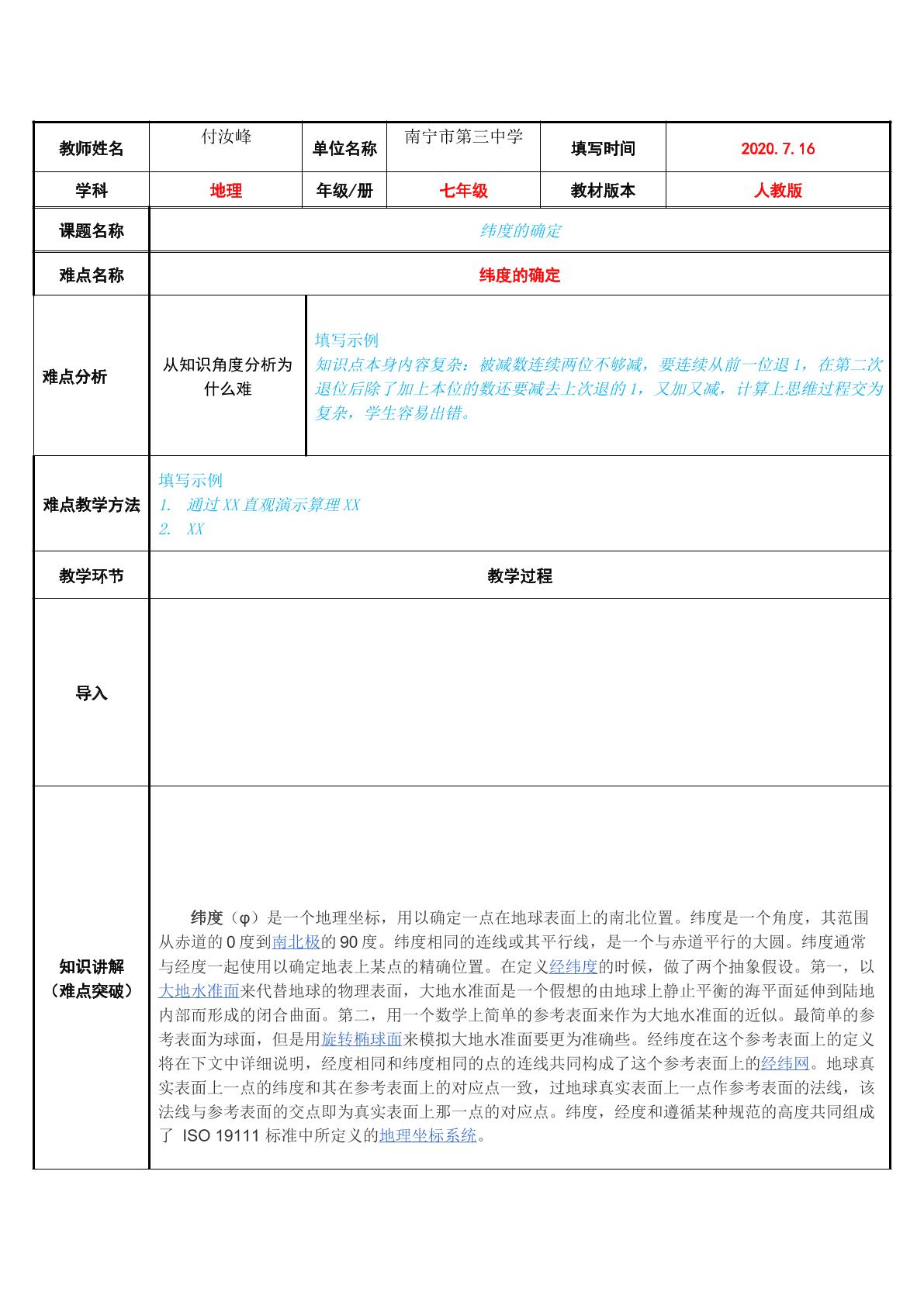 纬度的确定纬度的确定