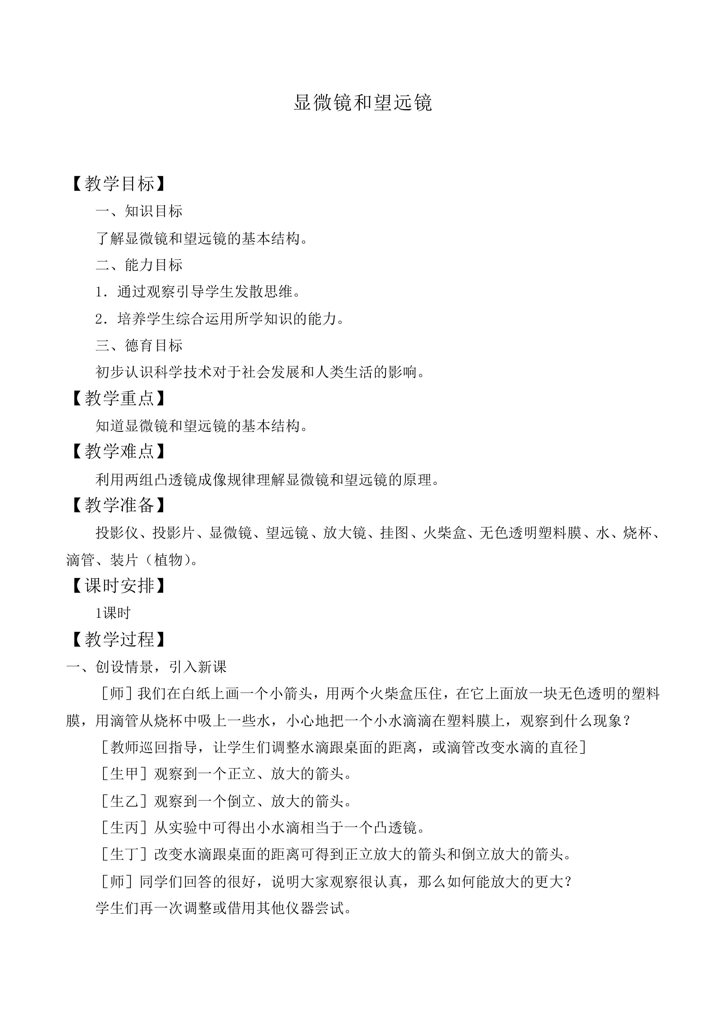 显微镜和望远镜_教案1