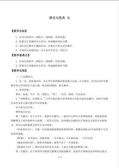 语文七色光 七_教案1