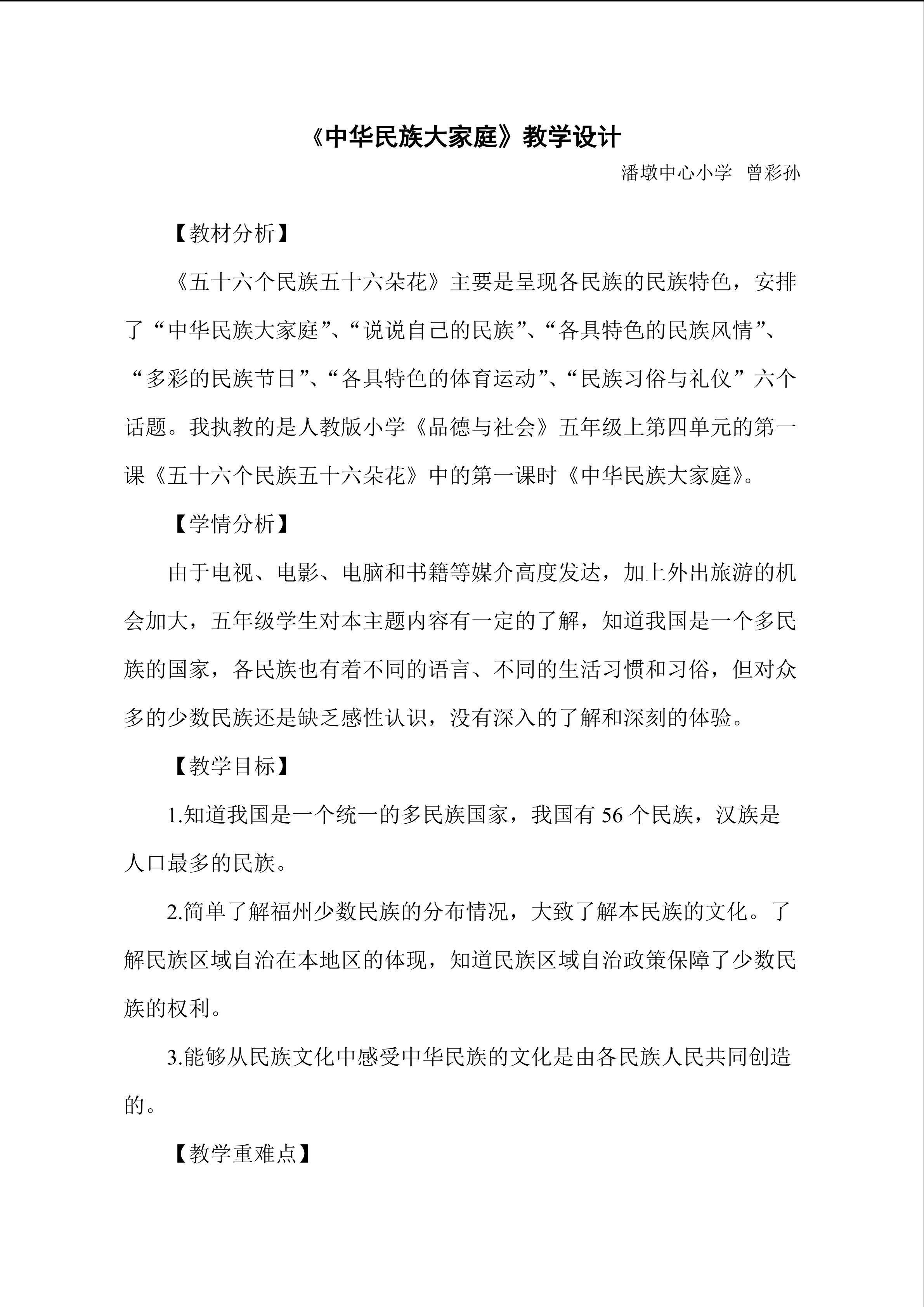 曾彩孙五年级上《中华民族大家庭》定稿