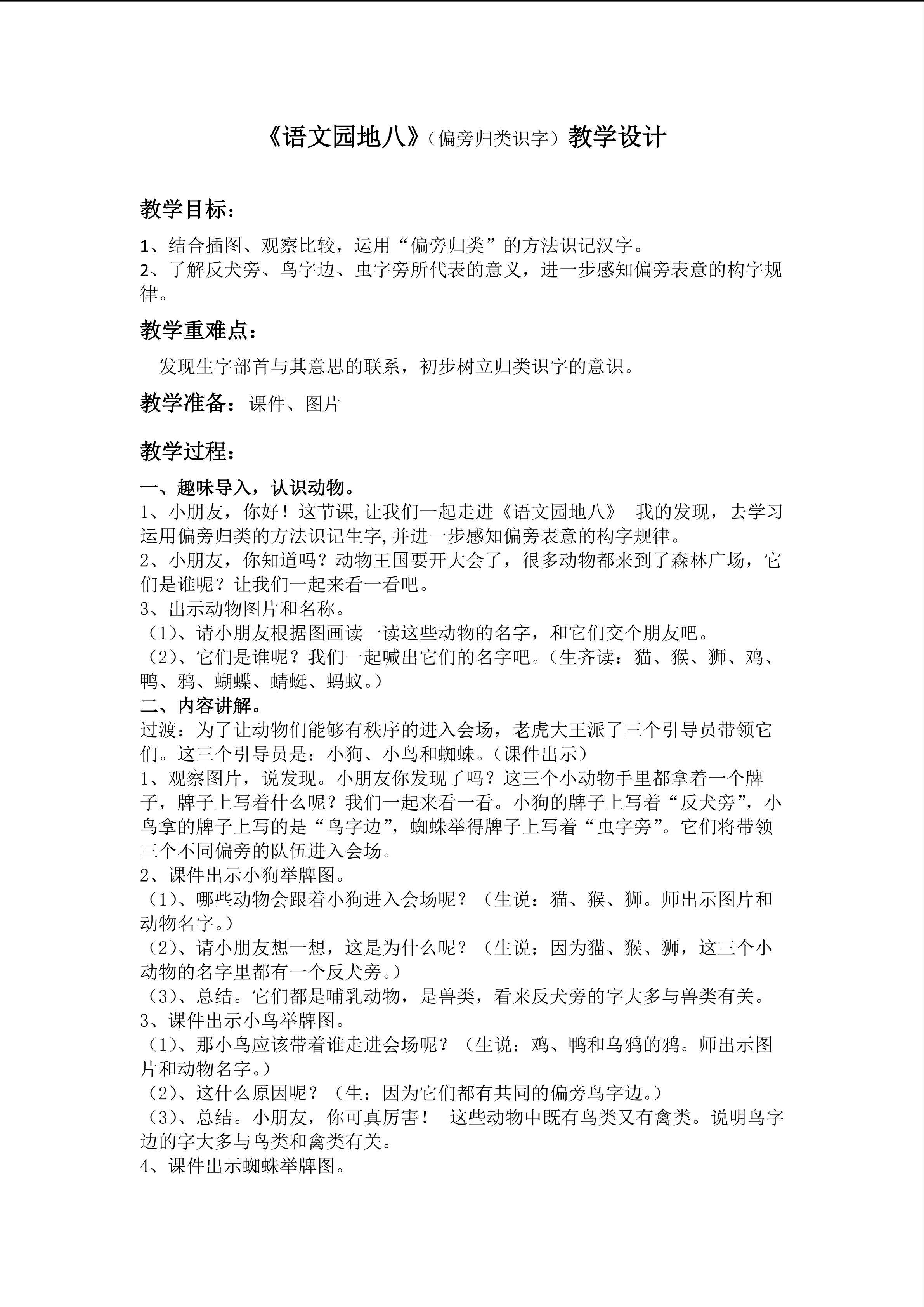 《语文园地八》（偏旁归类识字）教学设计