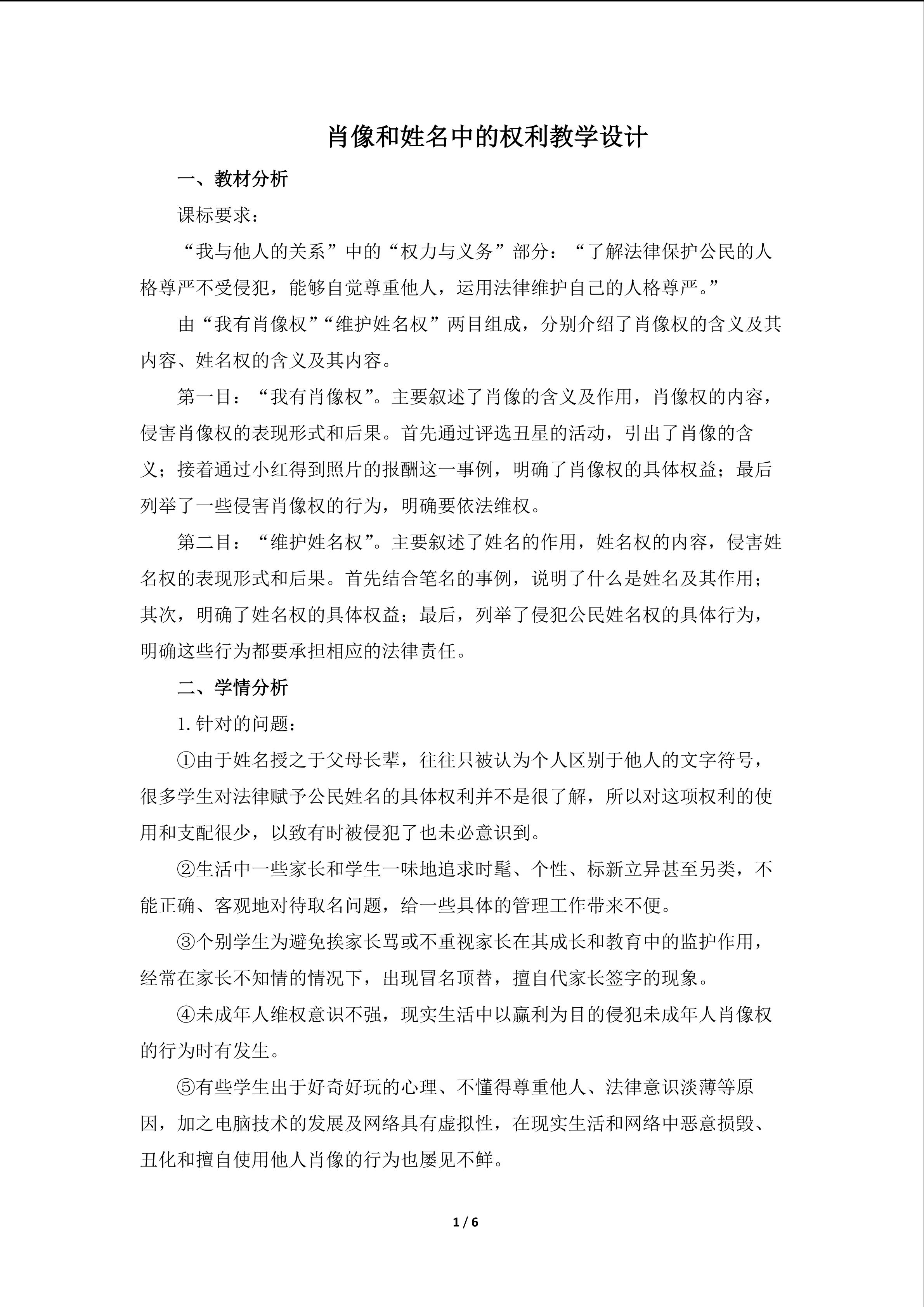 《肖像和姓名中的权利》教学设计