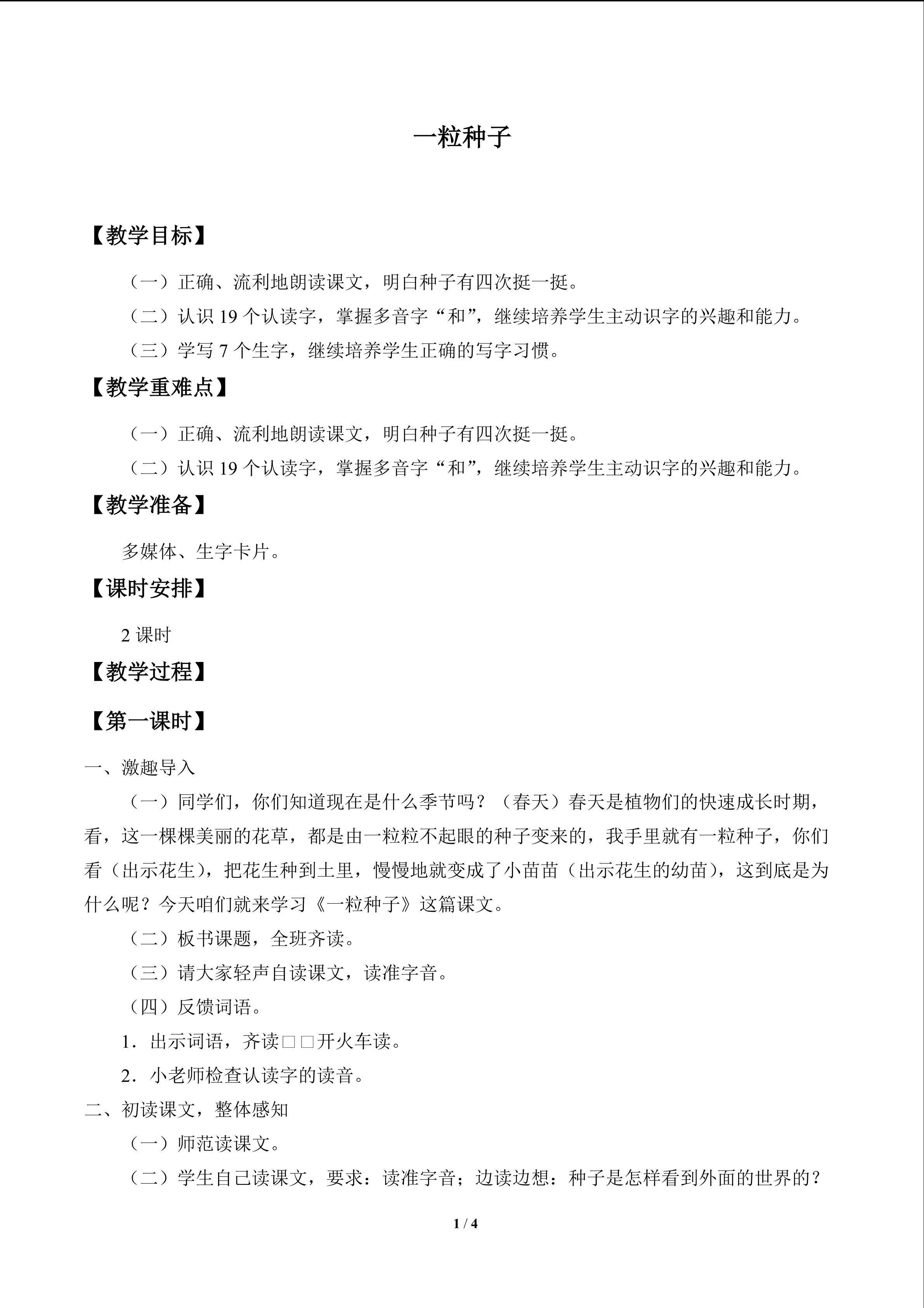 一粒种子_教案1