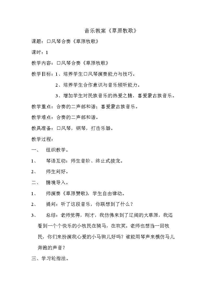 演奏　草原牧歌