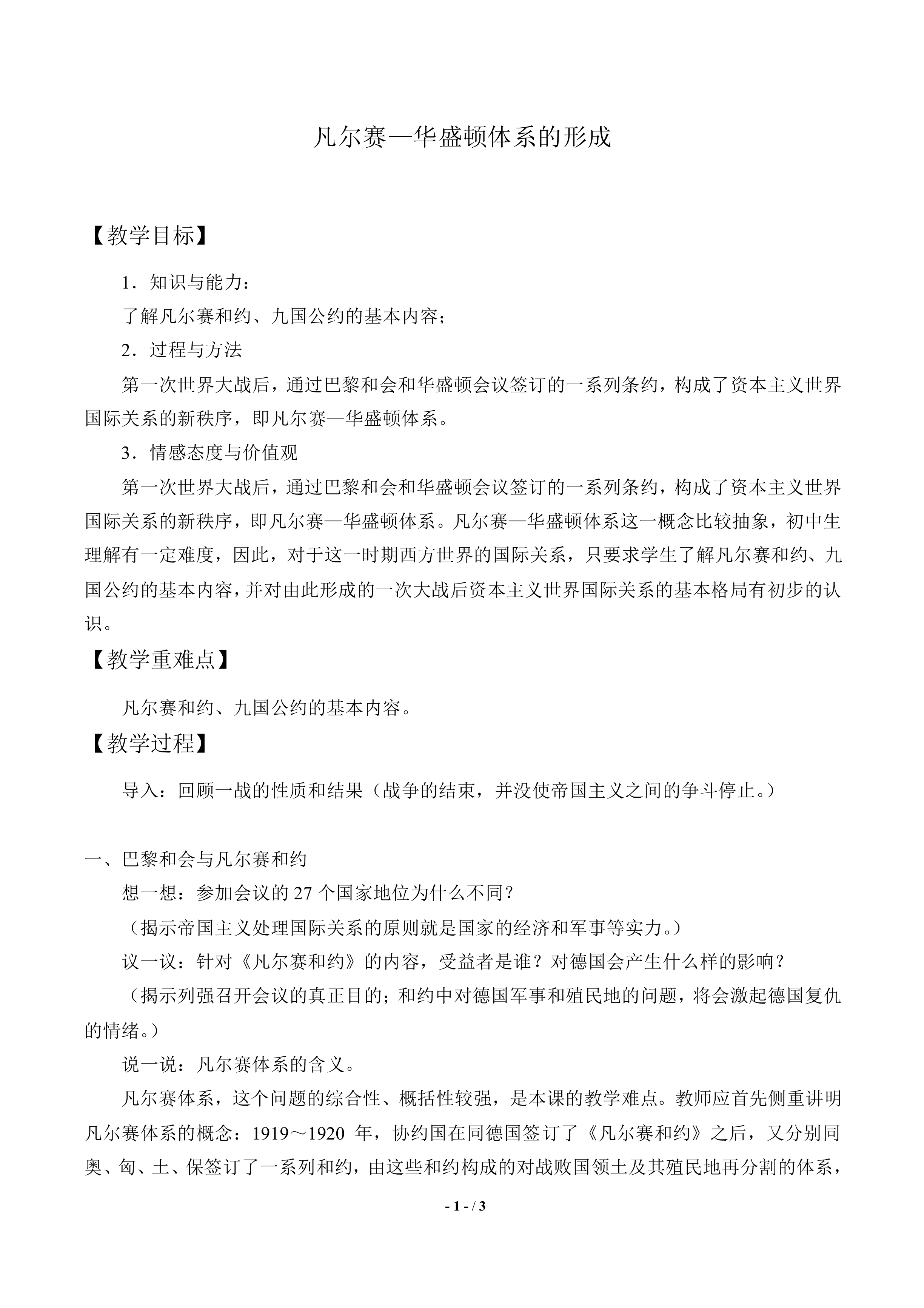 凡尔赛——华盛顿体系的形成_教案1