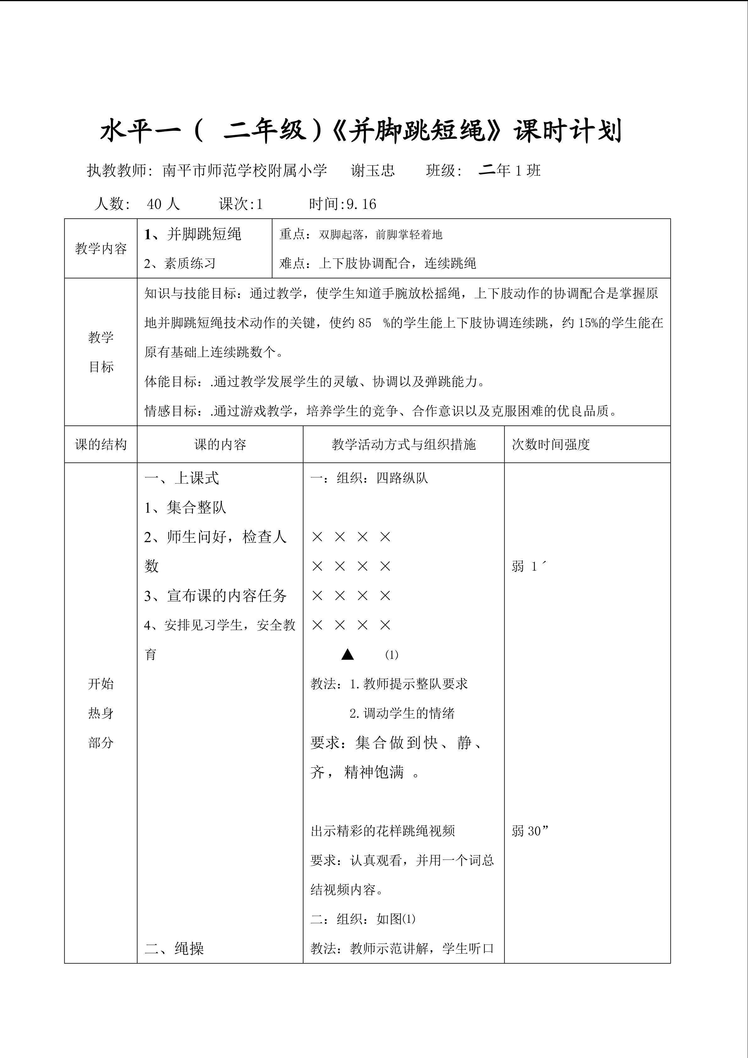 谢玉忠水平一《并脚跳短绳》课时设计